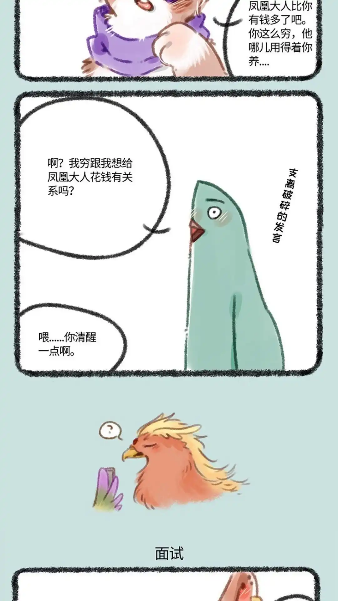 《有兽爲》092话 天生我材必有用 第3页