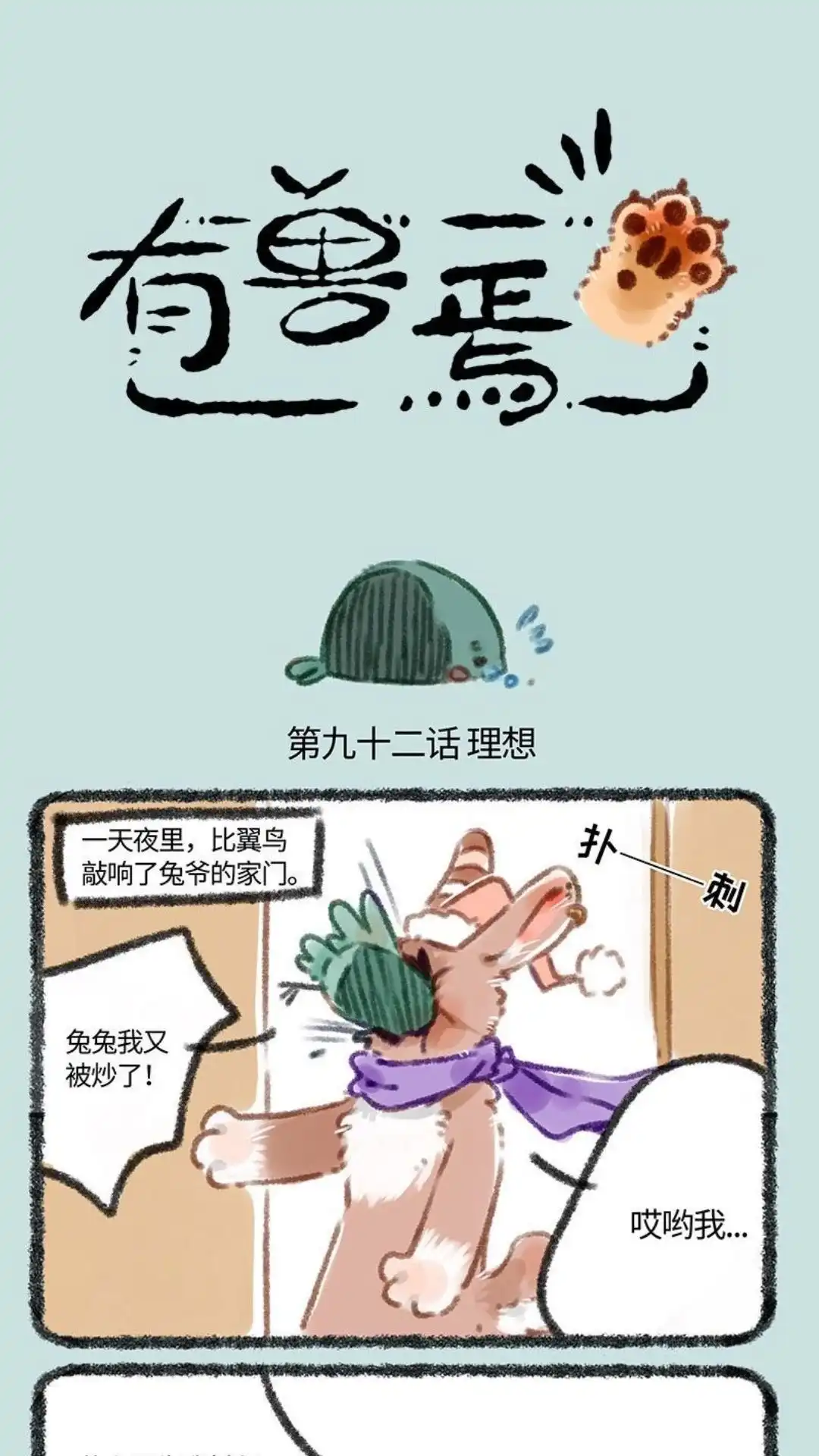 《有兽爲》092话 天生我材必有用 第1页