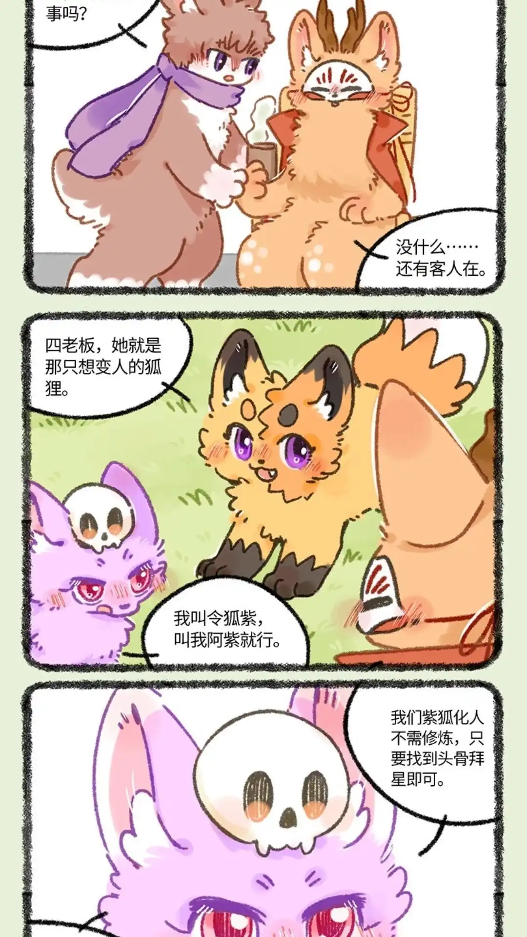 《有兽爲》908话 令狐紫的求助 第4页