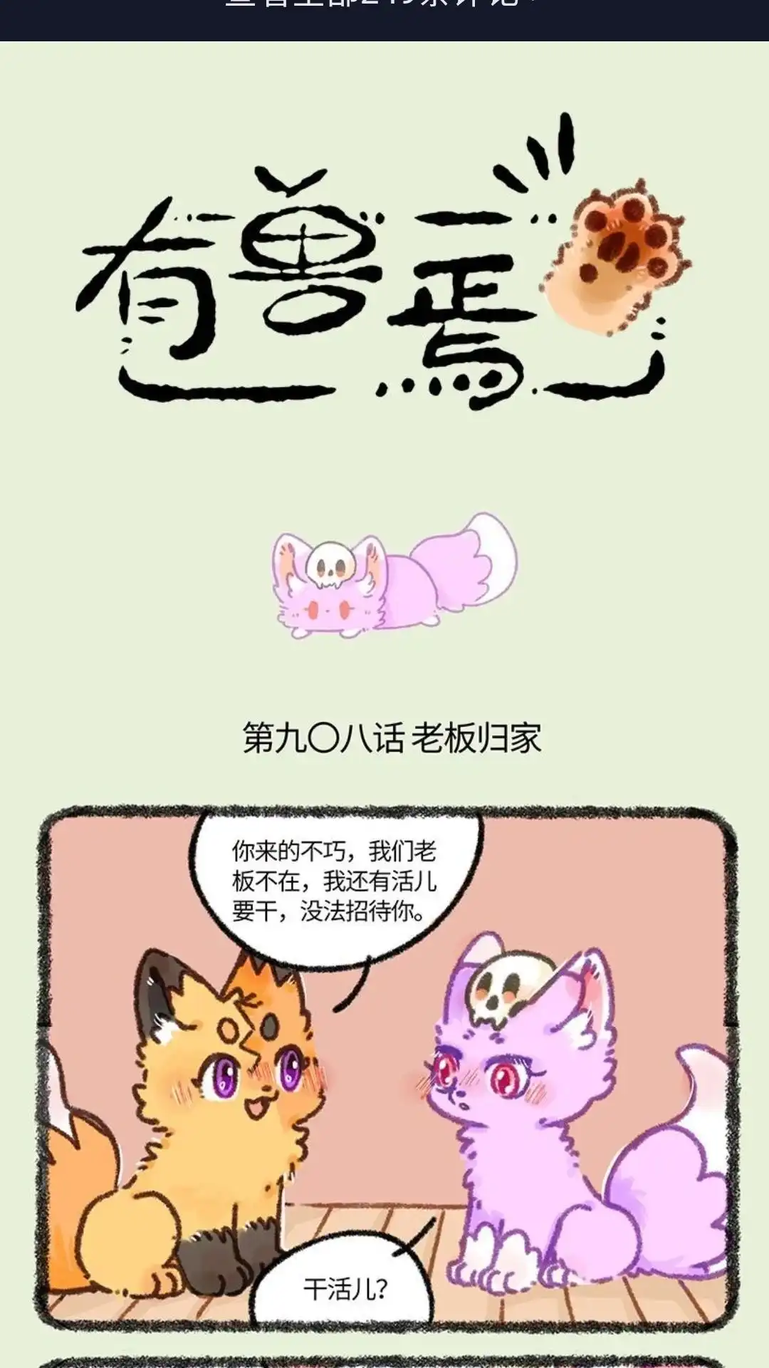 《有兽爲》908话 令狐紫的求助 第1页