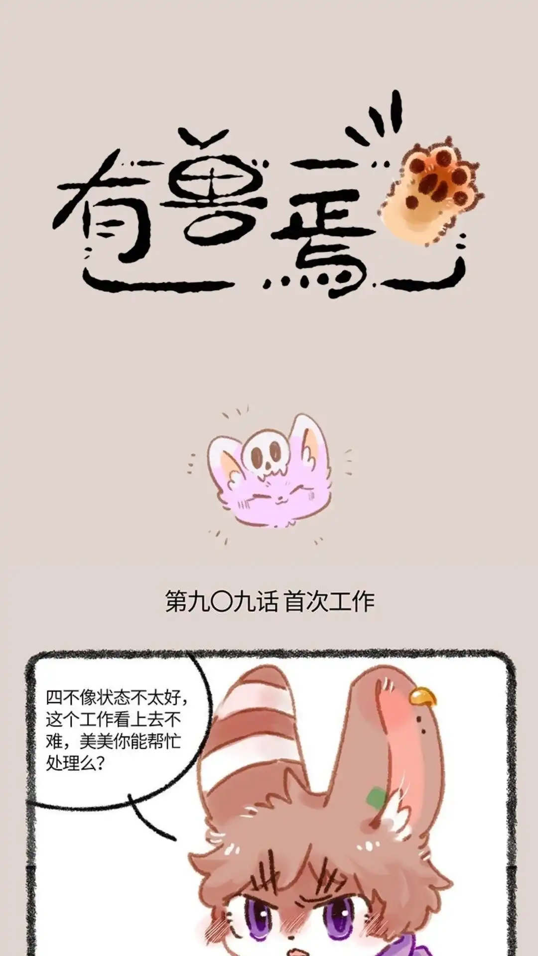 《有兽爲》909话 仪式开始 第1页
