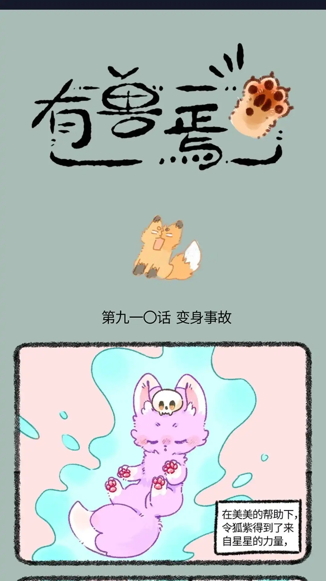 《有兽爲》910话 华丽变身 第1页