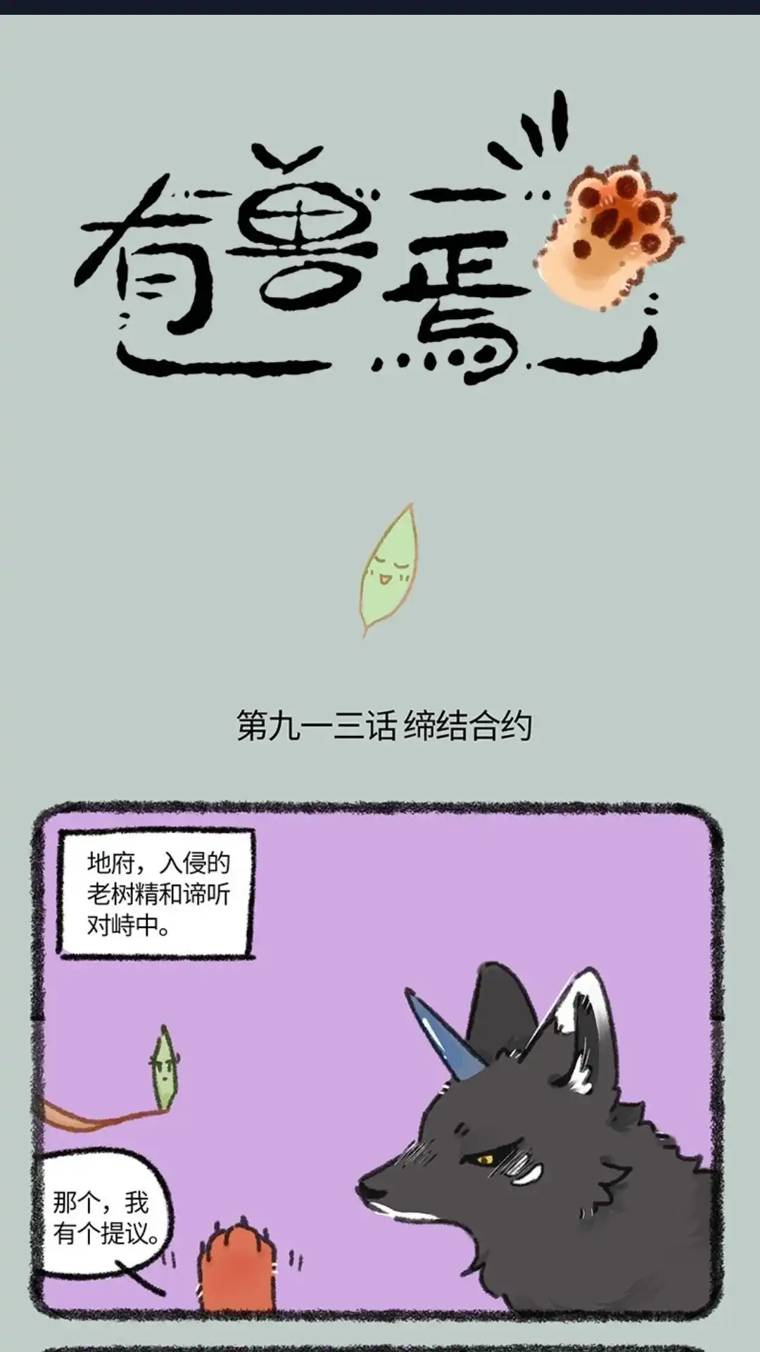 《有兽爲》913话 缔结合约 第1页