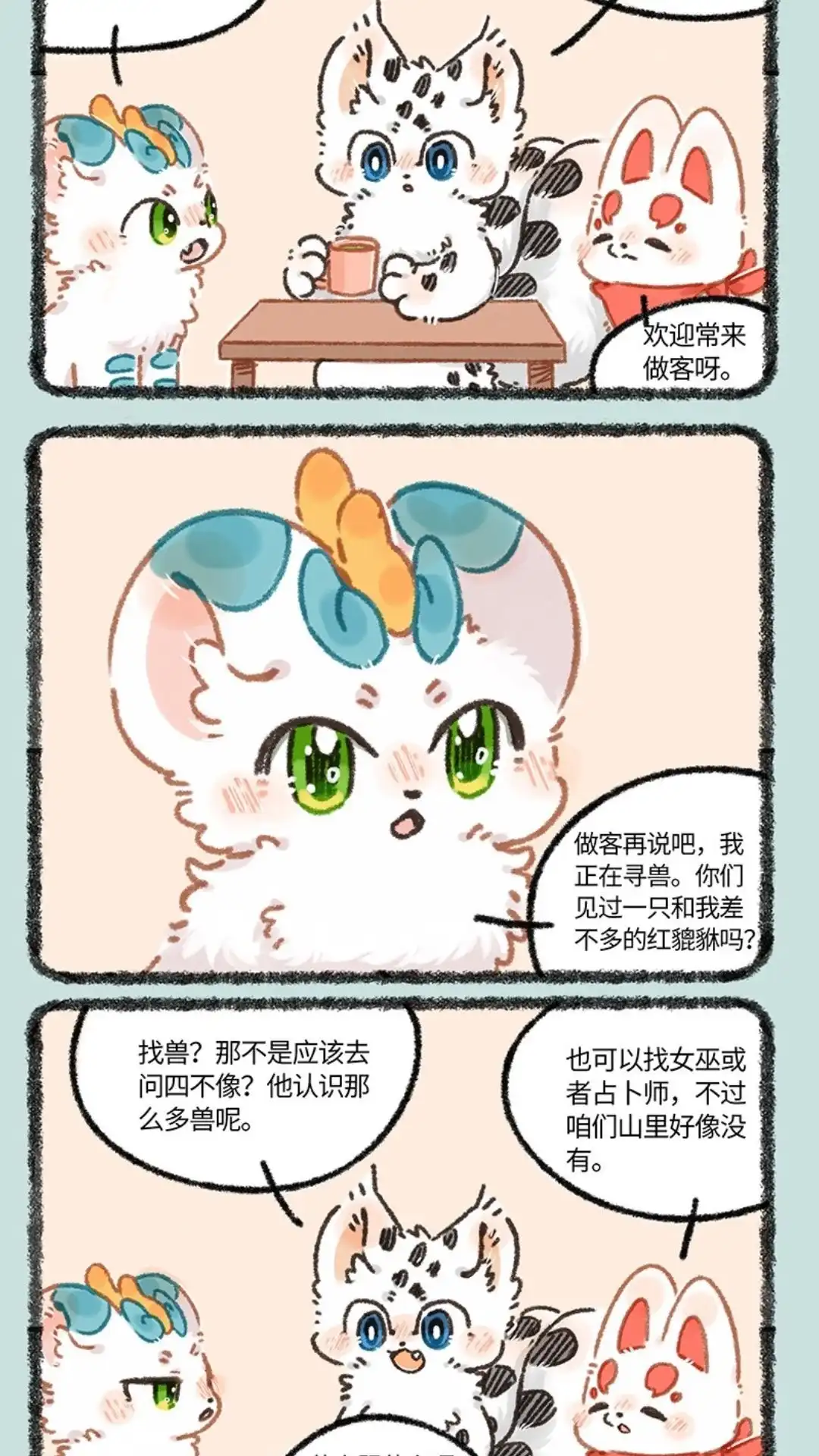 《有兽爲》915话 红貔貅 第4页