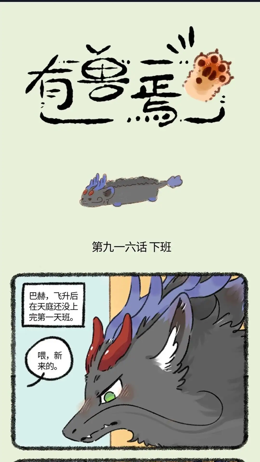 《有兽爲》916话 巴赫下班啦 第1页