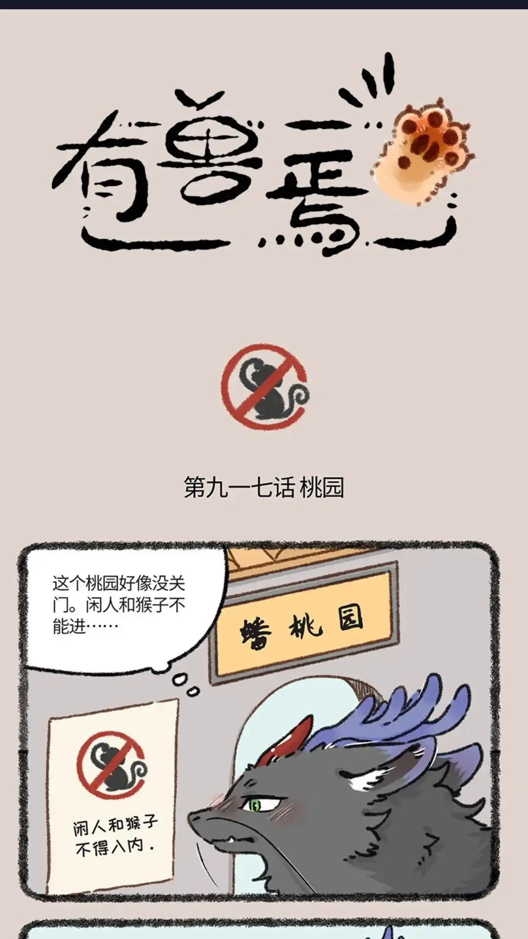 《有兽爲》917话 仙树与仙桃 第1页