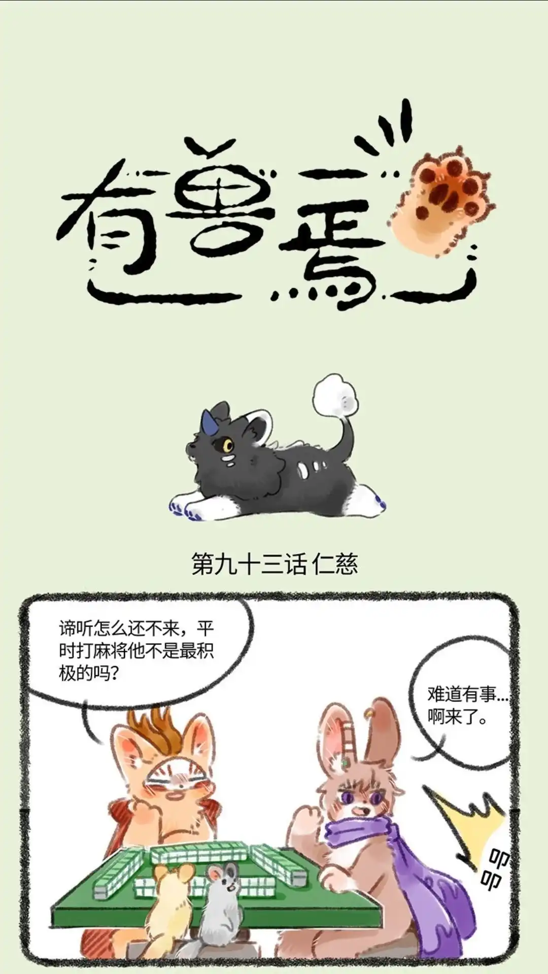 《有兽爲》093话 谛听大人的生日 第1页