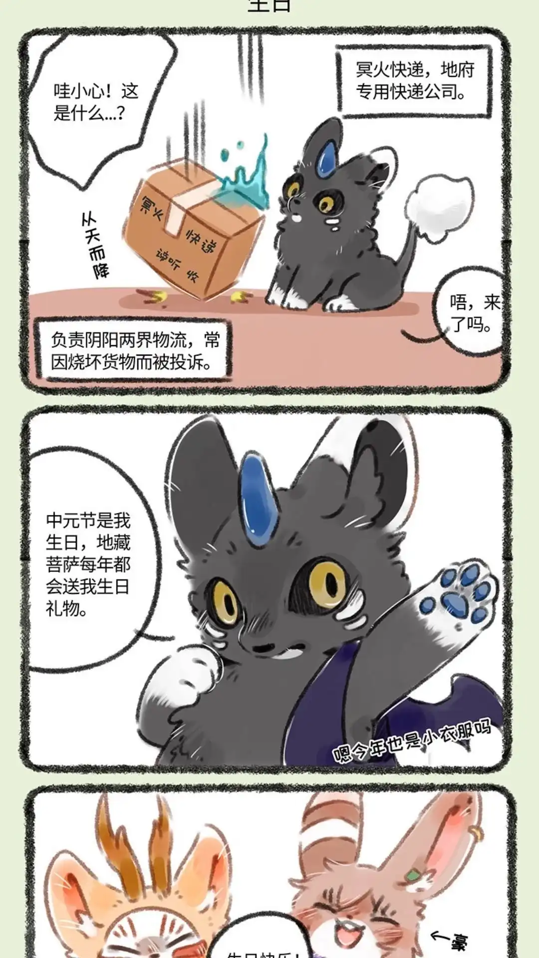 《有兽爲》093话 谛听大人的生日 第4页