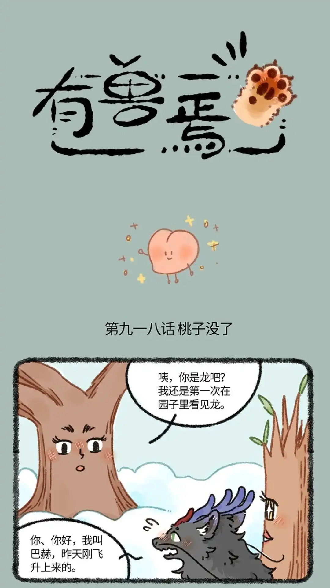 《有兽爲》918话 以假乱真 第1页