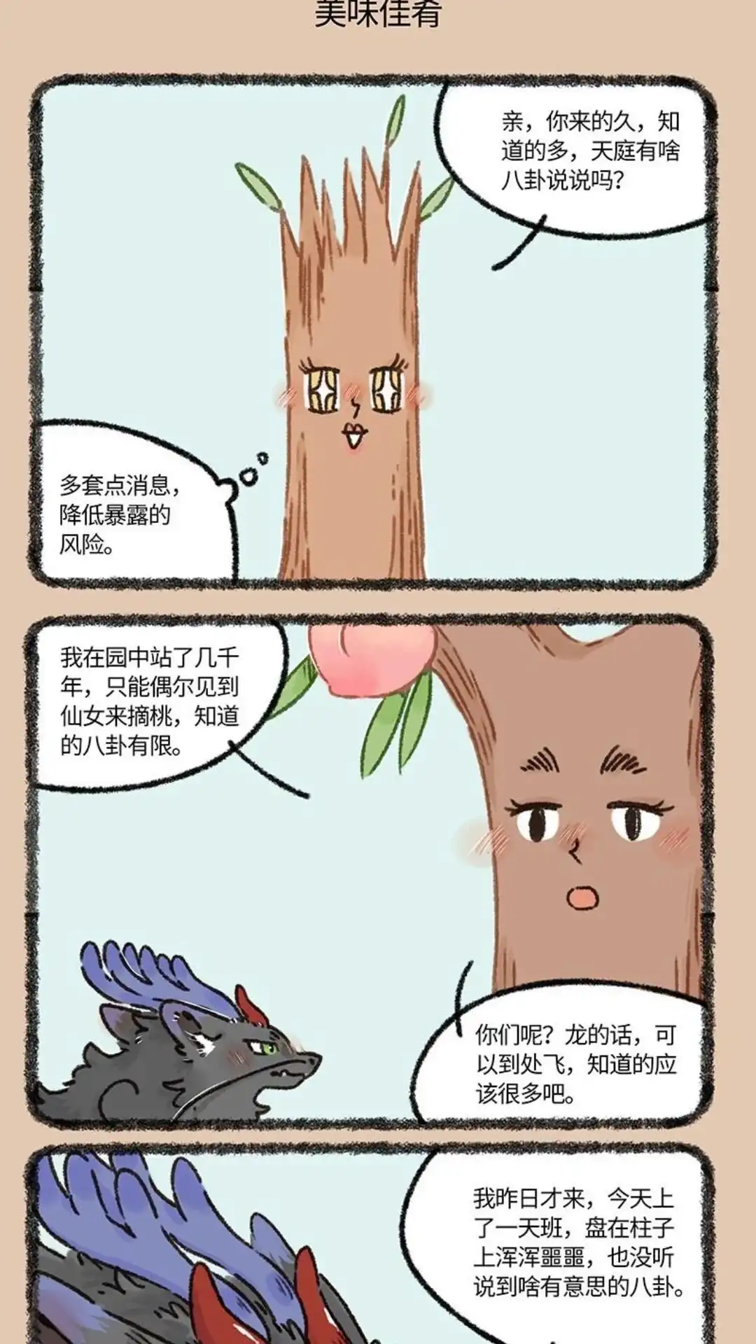 《有兽爲》919话 天庭的八卦 第4页