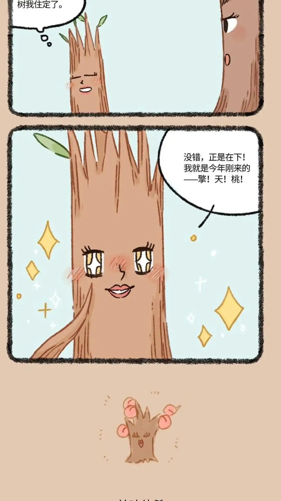 《有兽爲》919话 天庭的八卦 第3页