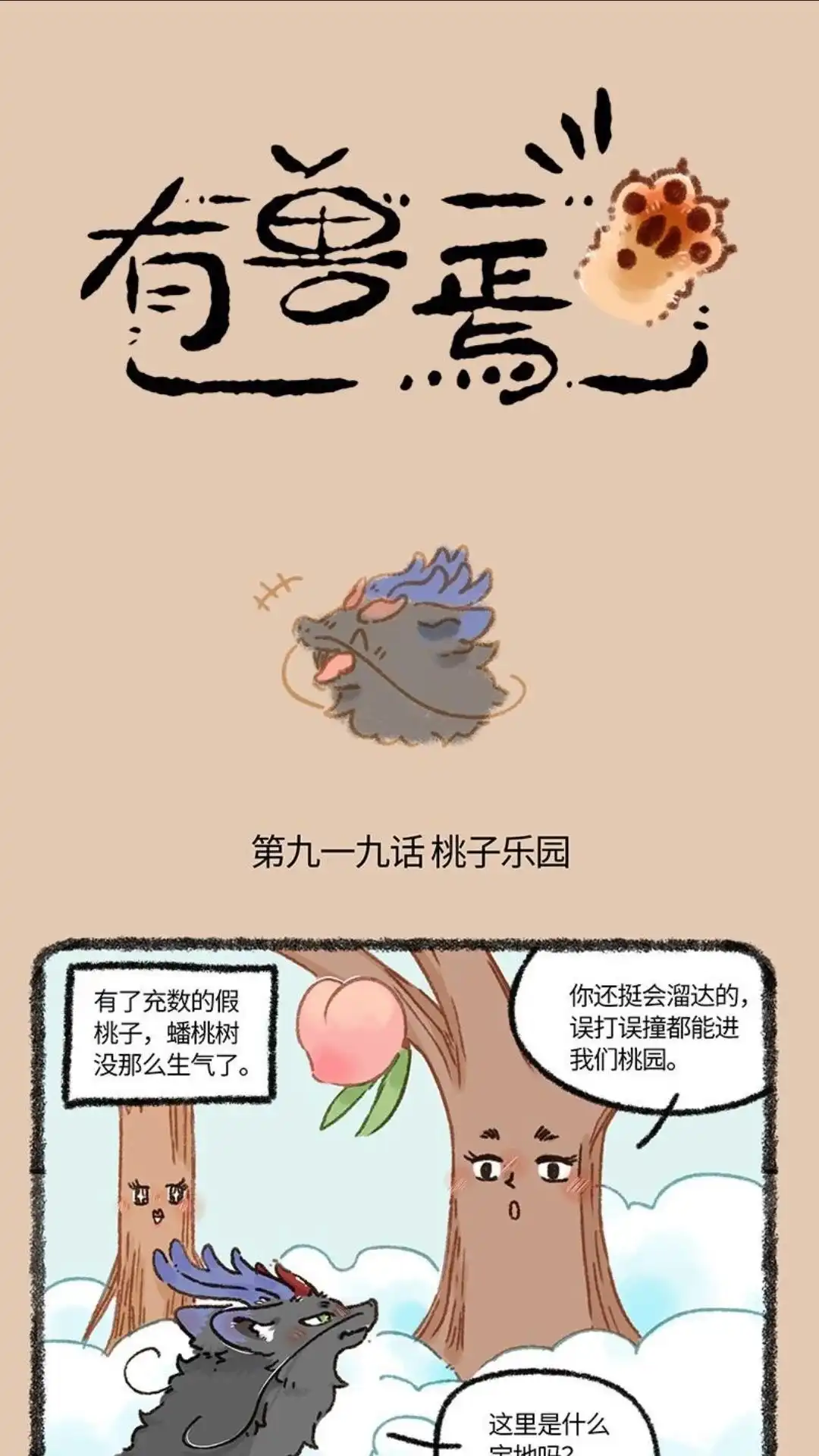 《有兽爲》919话 天庭的八卦 第1页