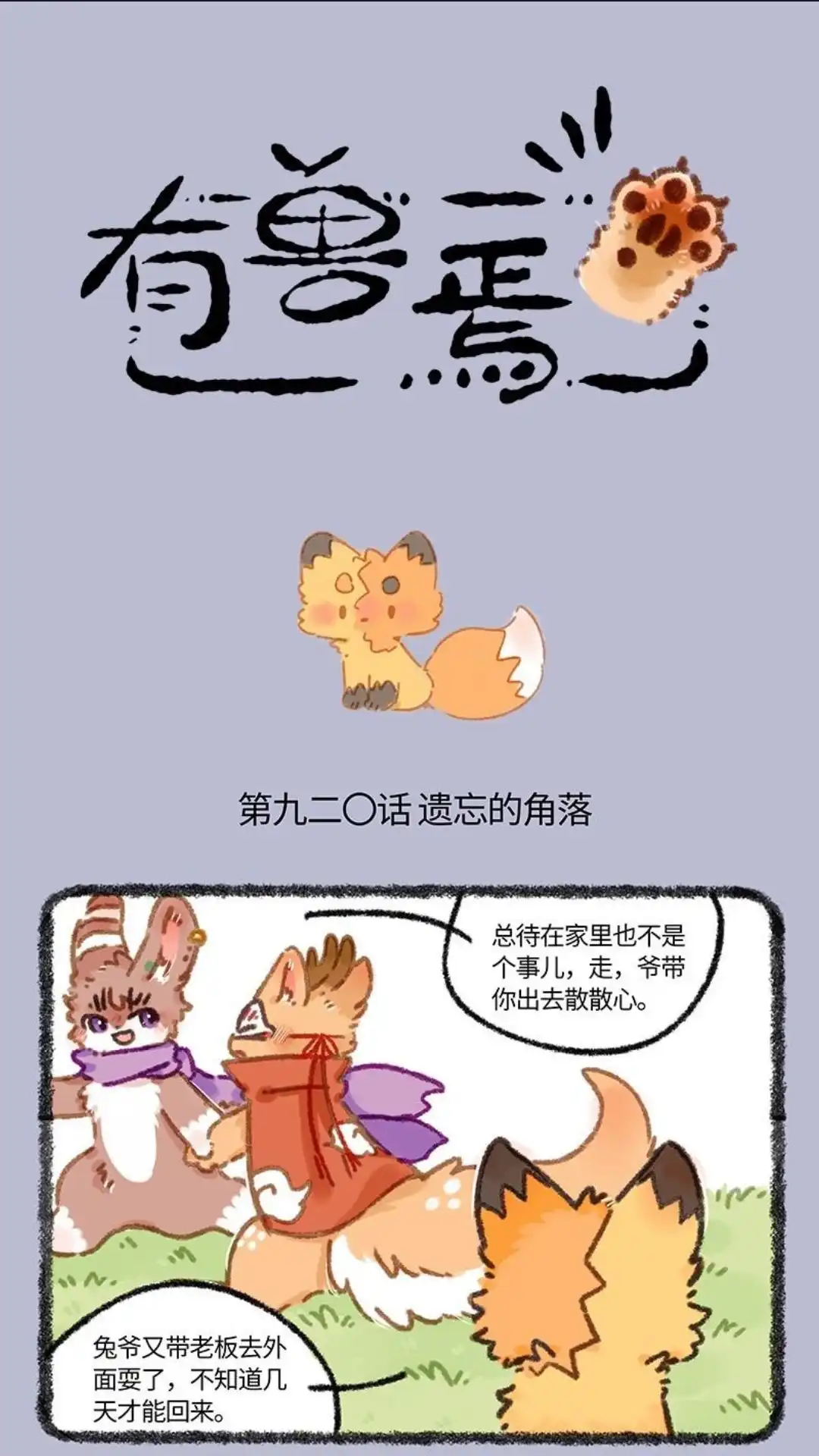 《有兽爲》920话 苏醒吧！ 巴陵君 第1页