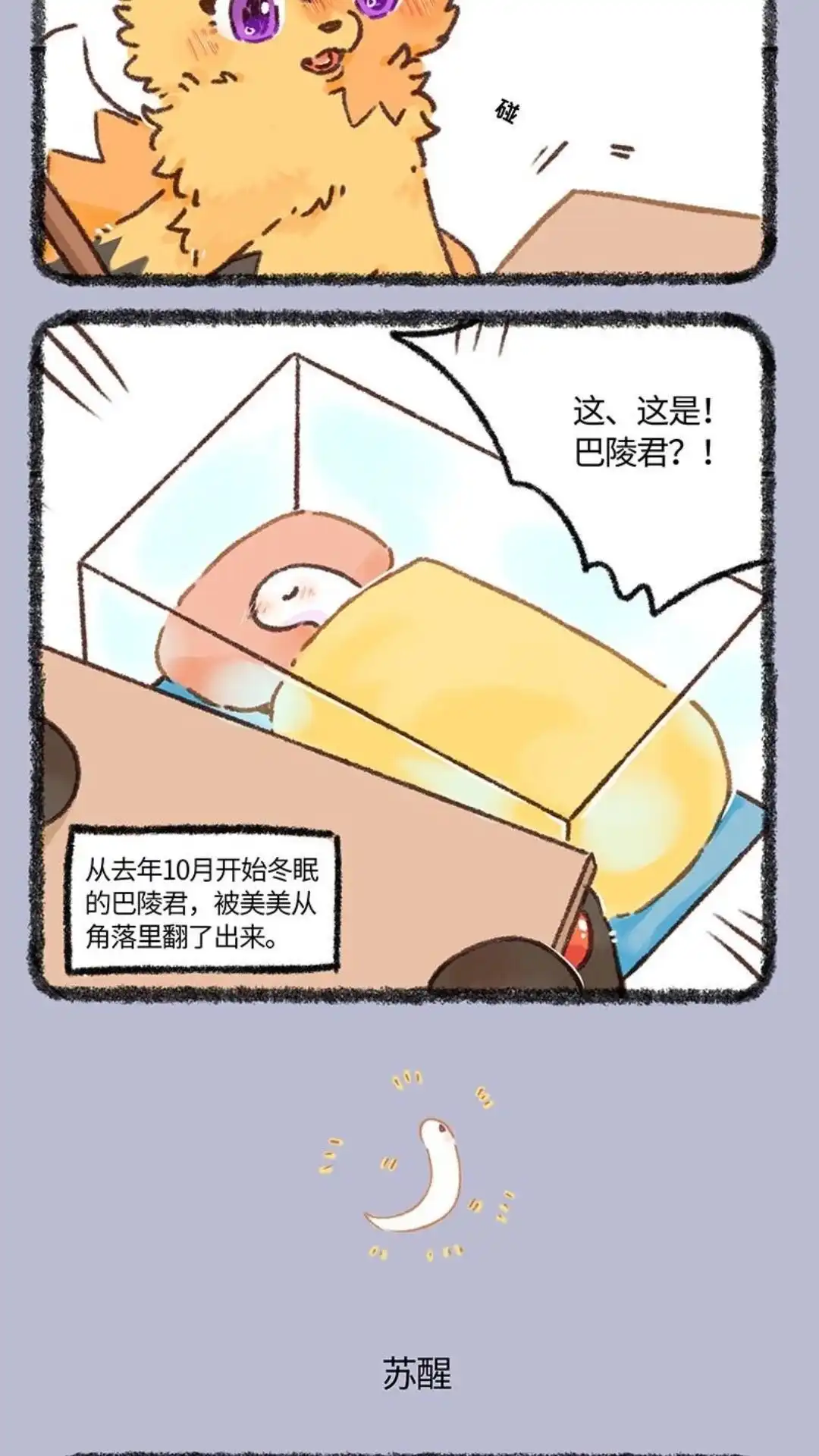 《有兽爲》920话 苏醒吧！ 巴陵君 第3页