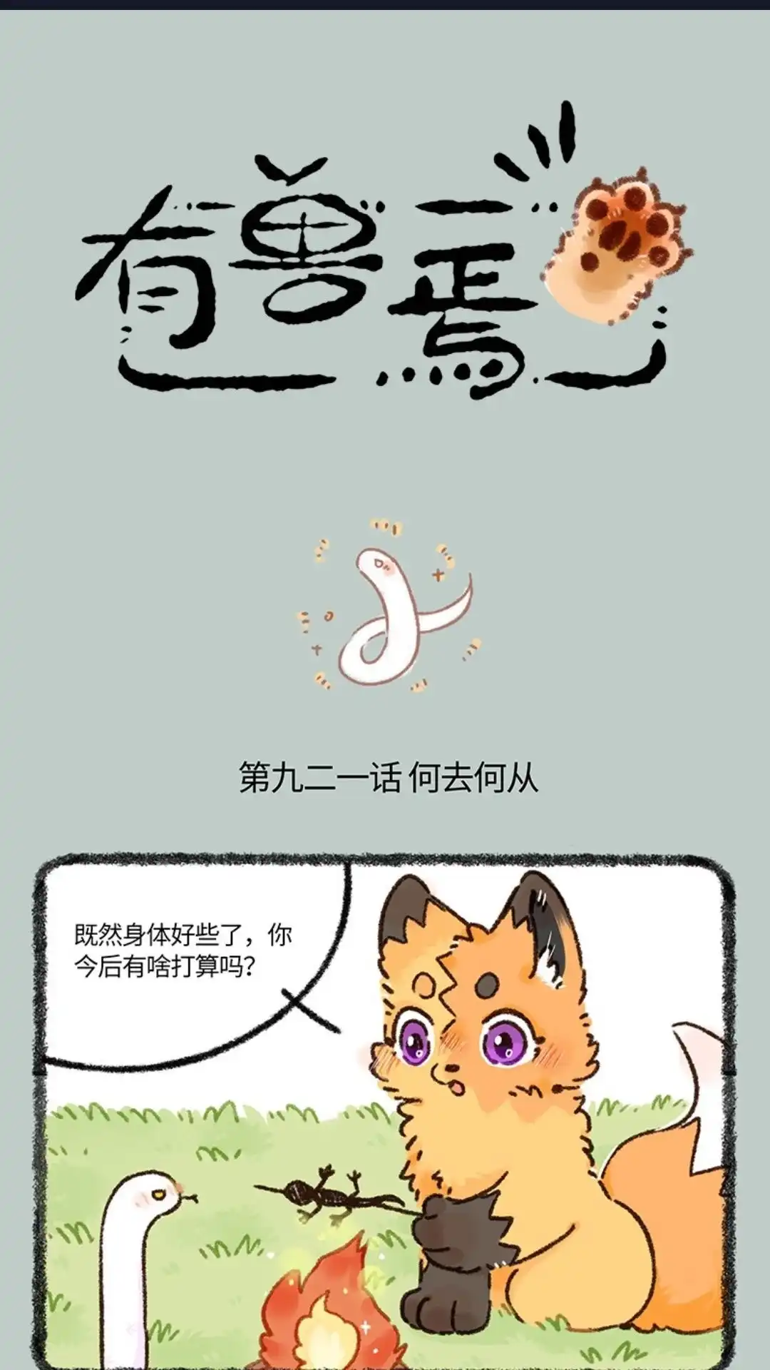 《有兽爲》921话 永夜的踪迹 第1页