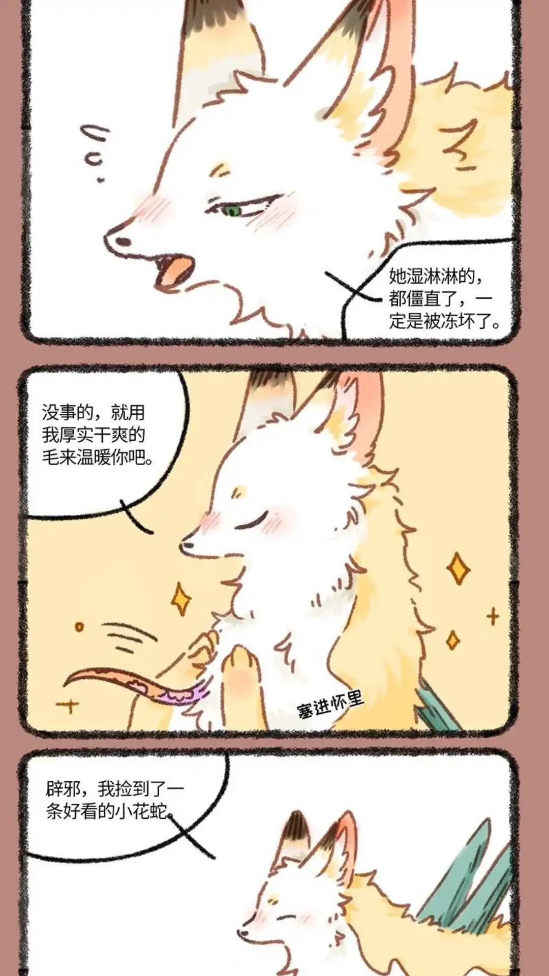 《有兽爲》922话 花椒与蛇 第4页