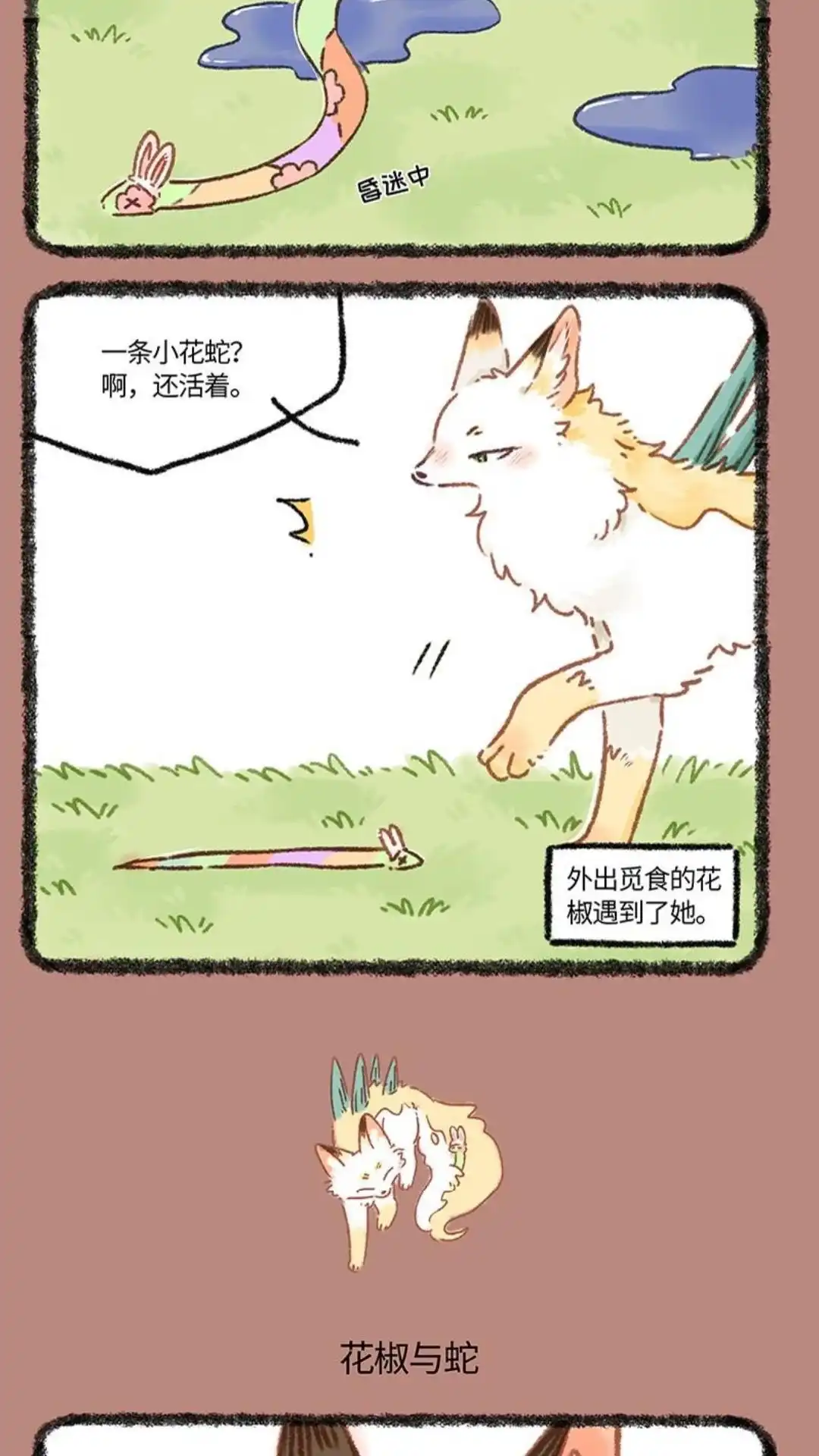 《有兽爲》922话 花椒与蛇 第3页