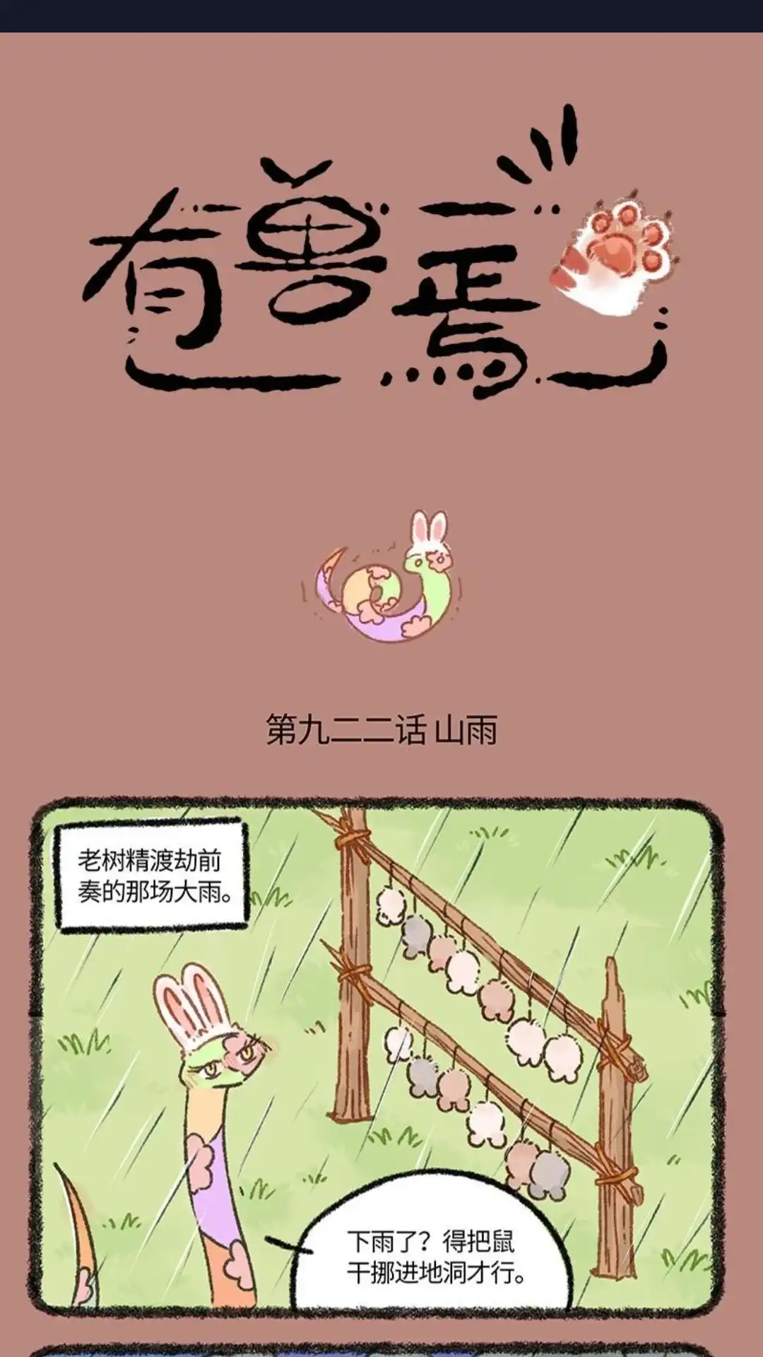 《有兽爲》922话 花椒与蛇 第1页