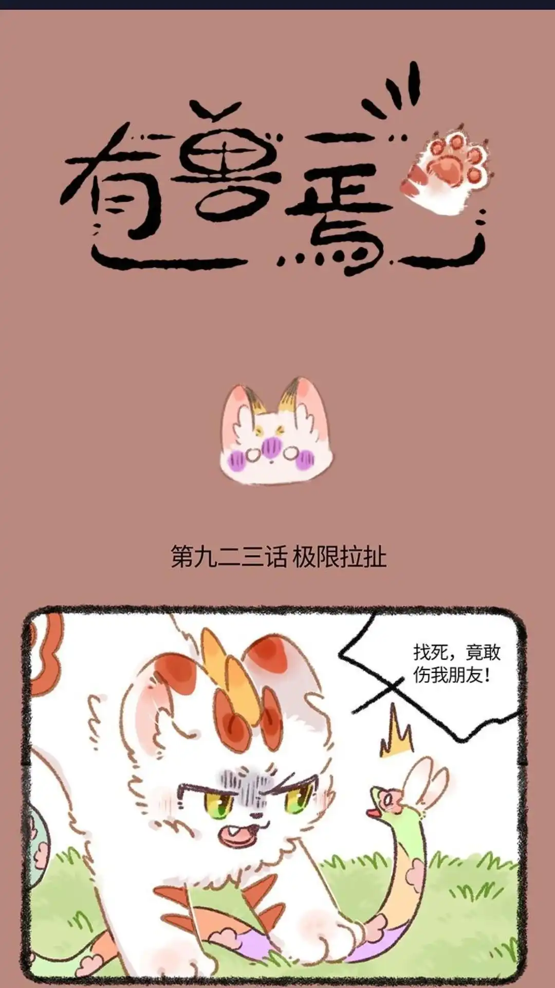《有兽爲》923话 以德报怨 第1页