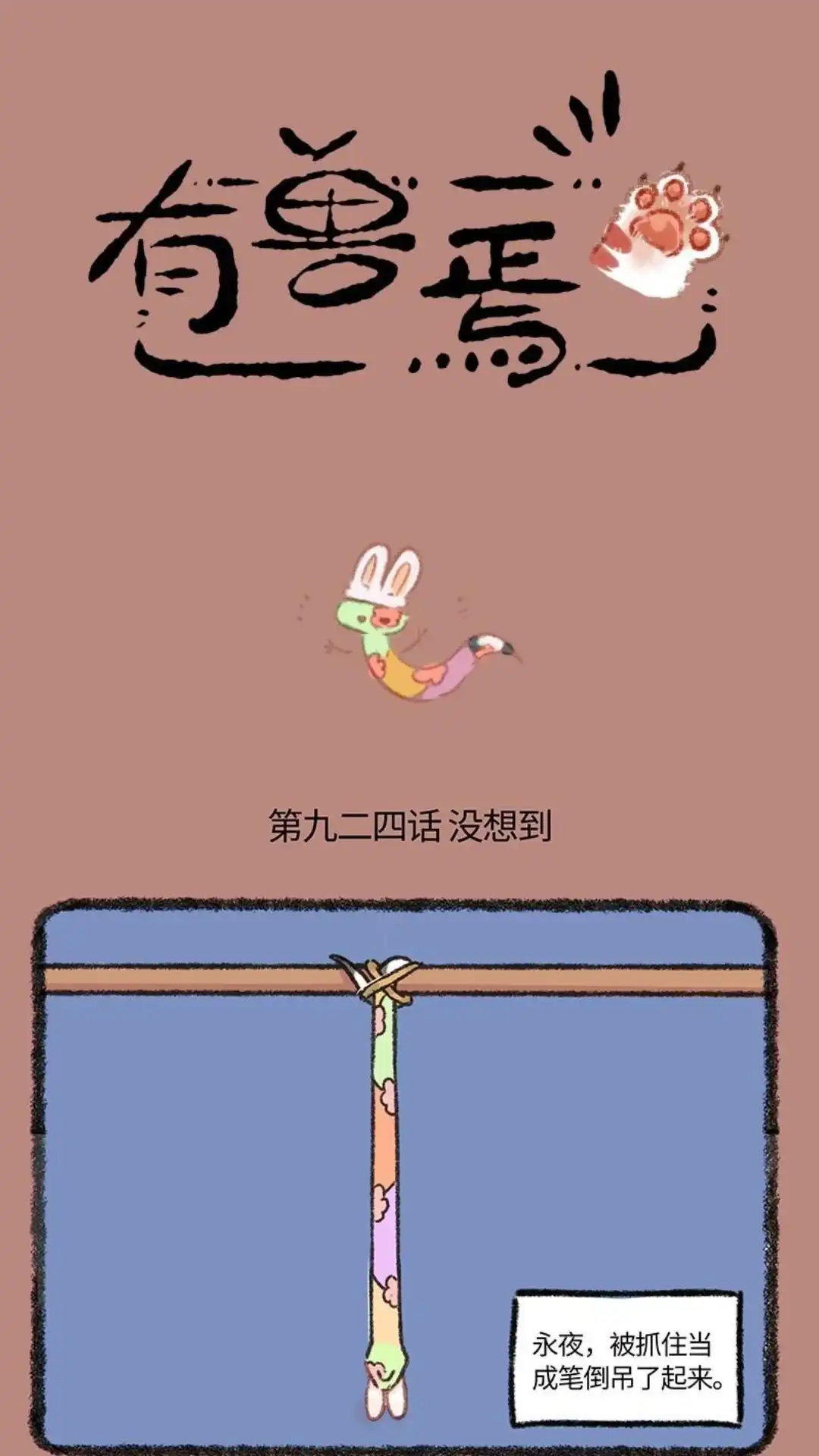 《有兽爲》924话 淮备逃跑 第1页