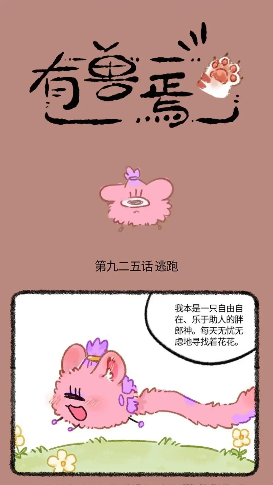 《有兽爲》925话 悲惨往事 第1页