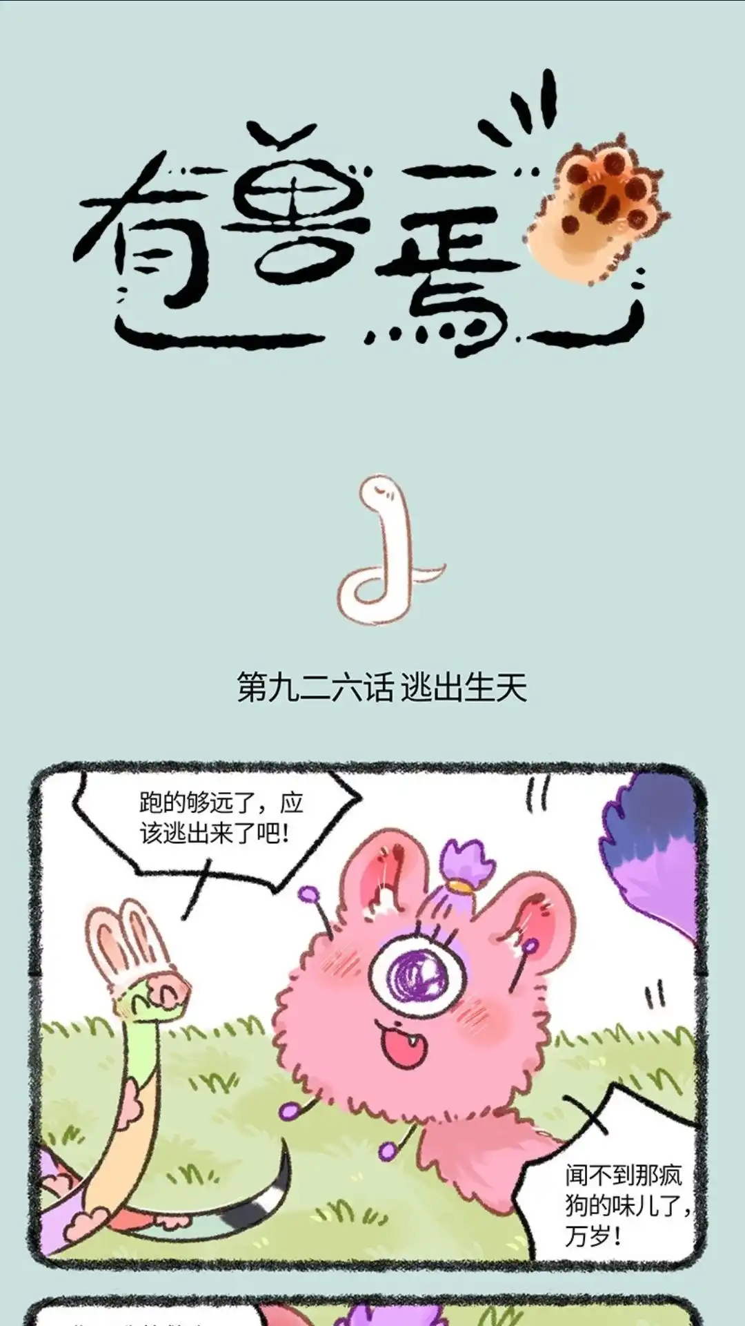 《有兽爲》926话 逃出生天 第1页