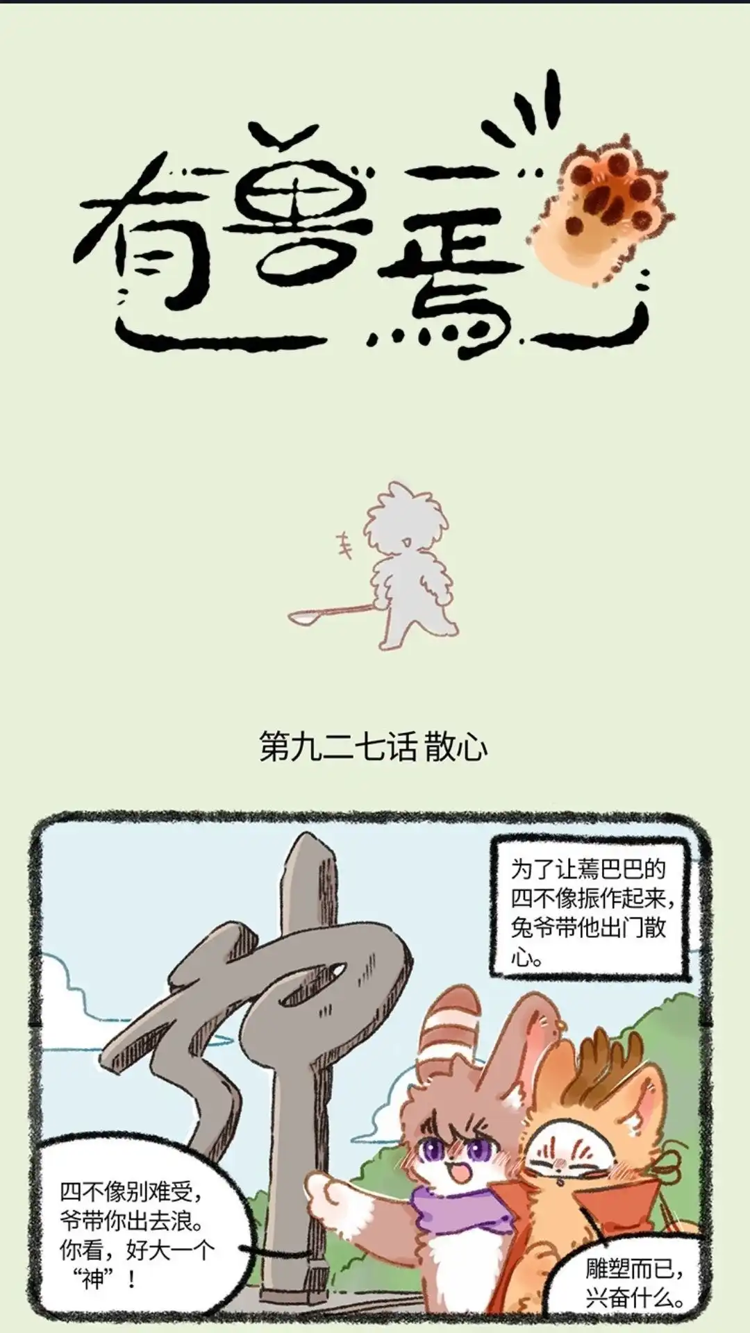《有兽爲》927话 出门散心 第1页