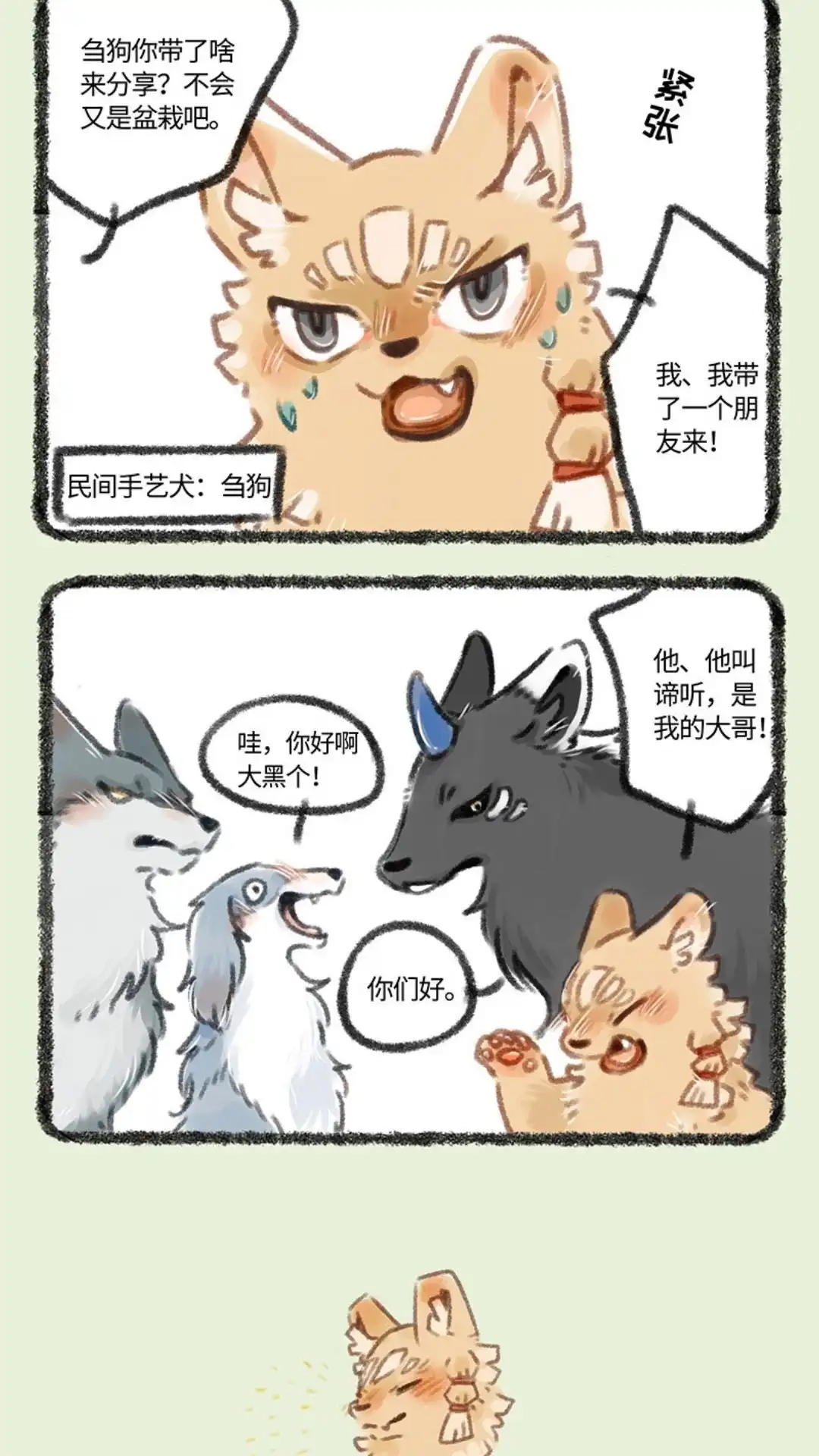 《有兽爲》094话 神犬撒浪嗨聚会 第3页