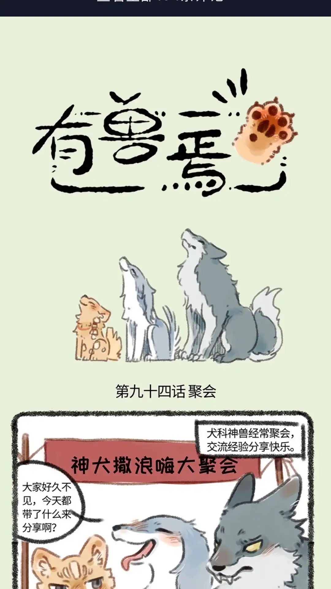 《有兽爲》094话 神犬撒浪嗨聚会 第1页