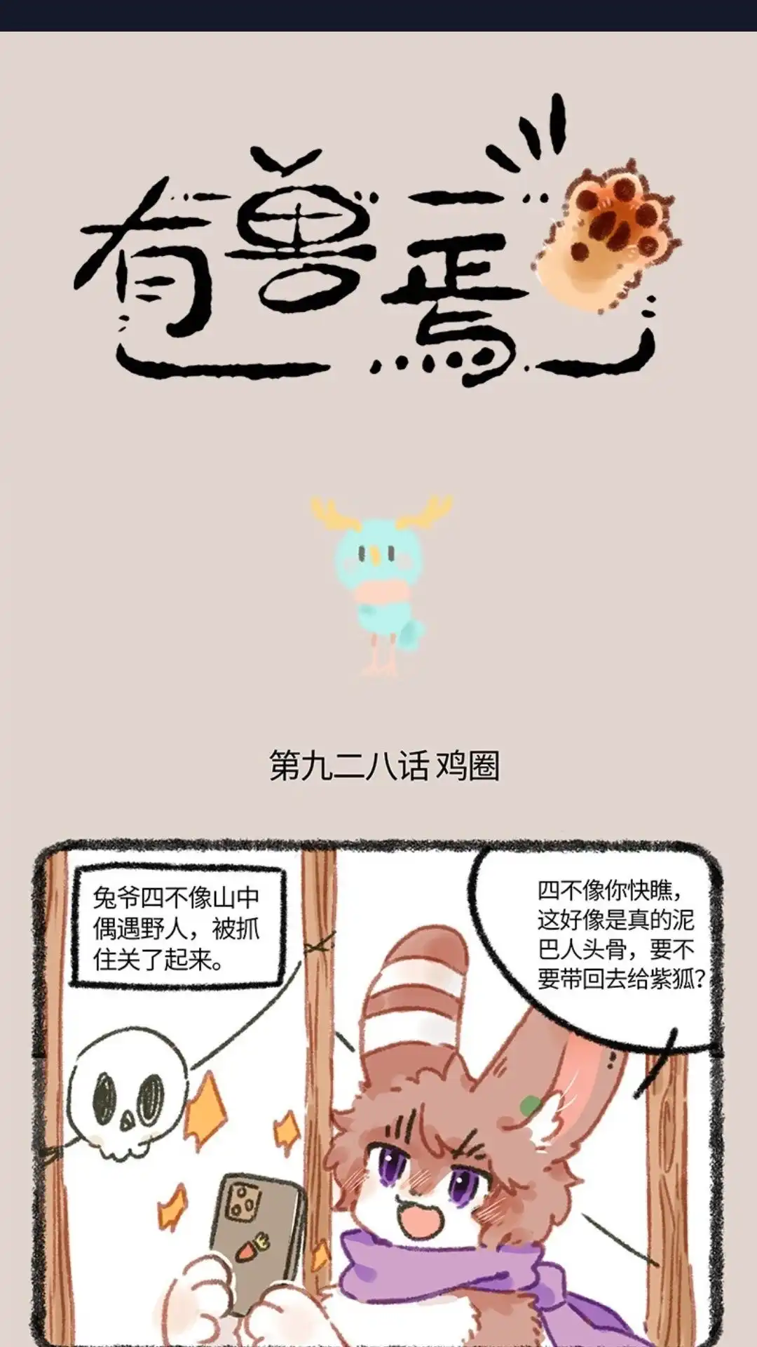 《有兽爲》928话 国宝鹿鹤 第1页