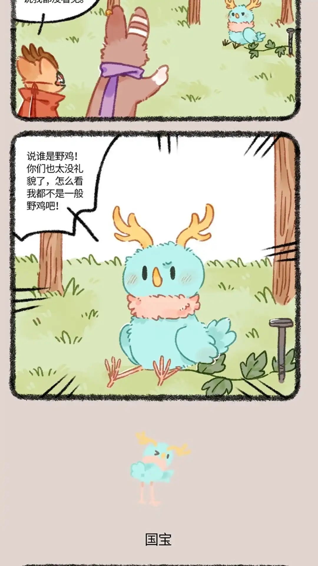 《有兽爲》928话 国宝鹿鹤 第3页