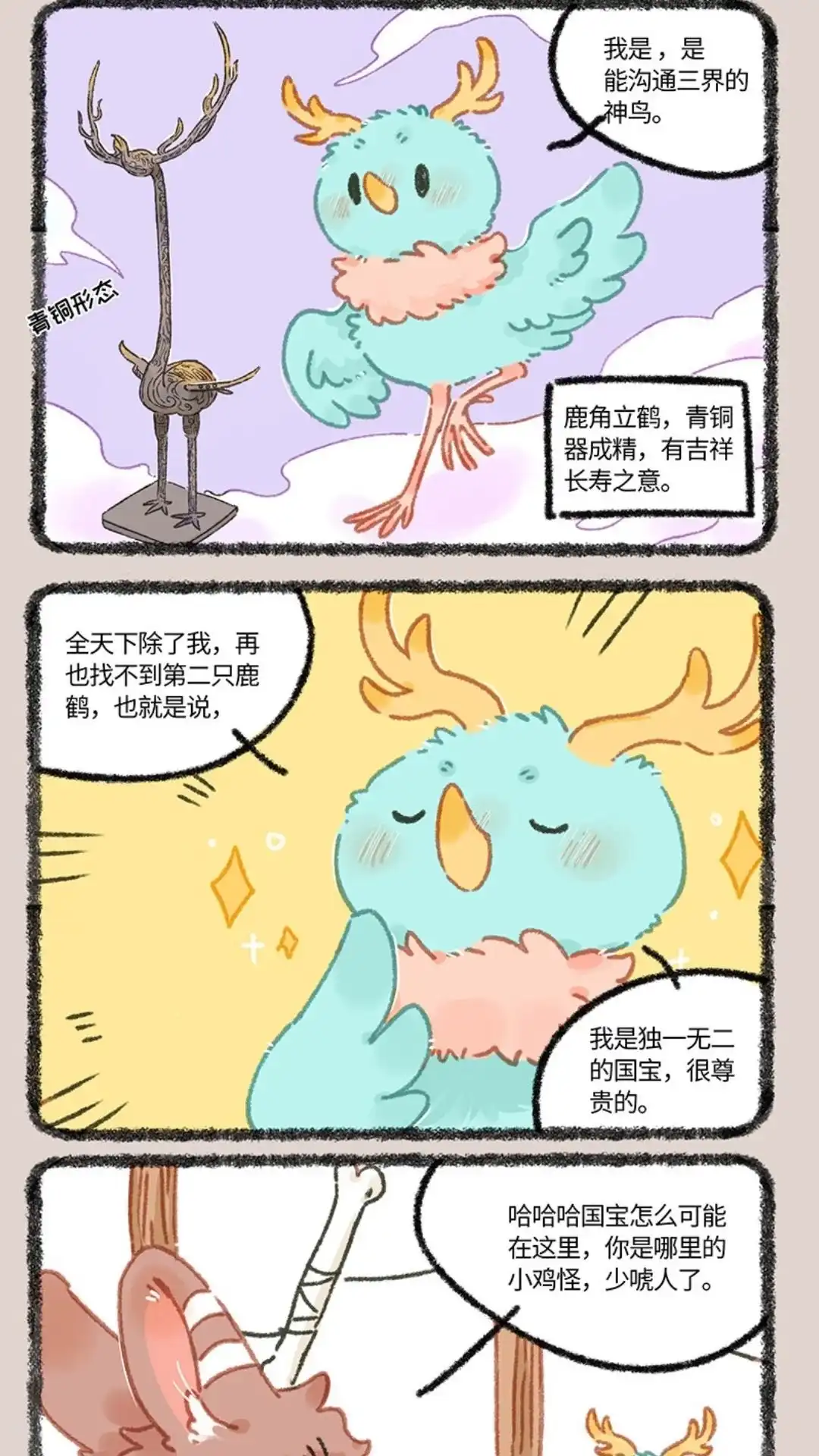 《有兽爲》928话 国宝鹿鹤 第4页
