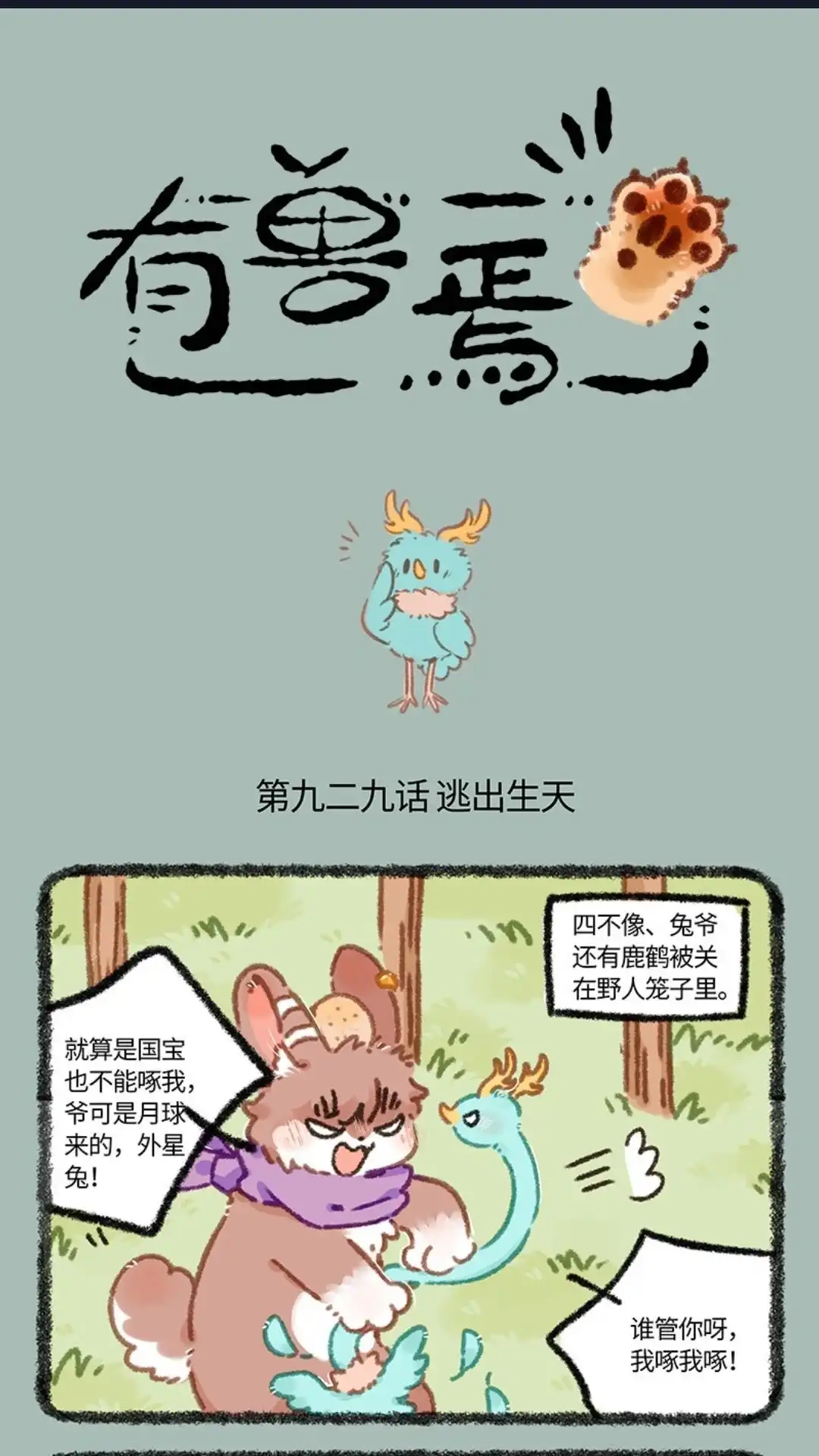 《有兽爲》929话 野人危机 第1页
