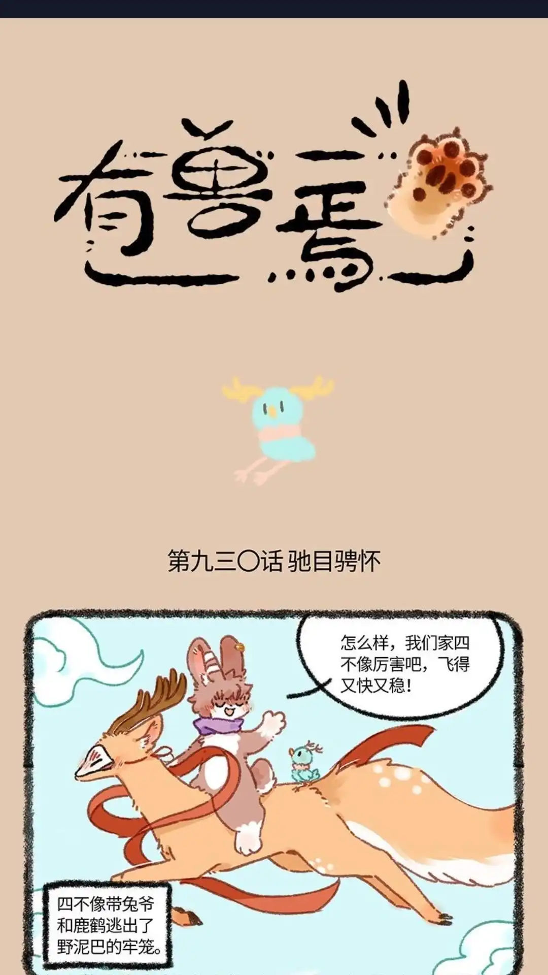《有兽爲》930话 逃出牢笼 第1页