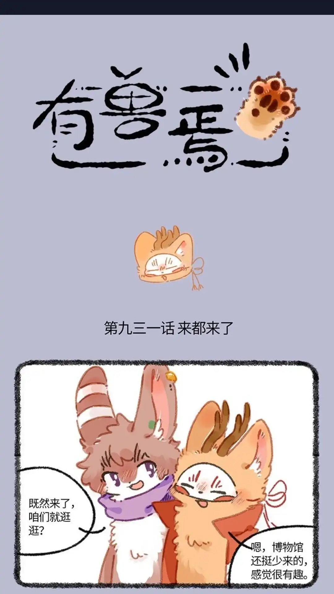 《有兽爲》931话 散心归来 第1页