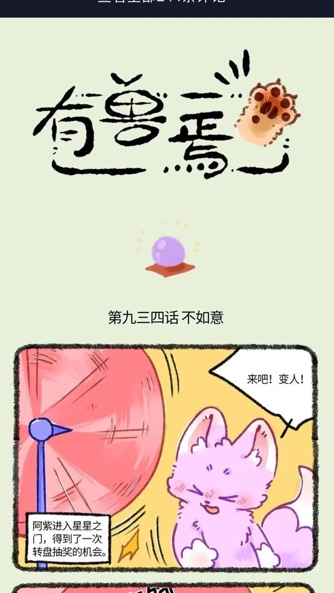 《有兽爲》934话 狐生不如意 第1页