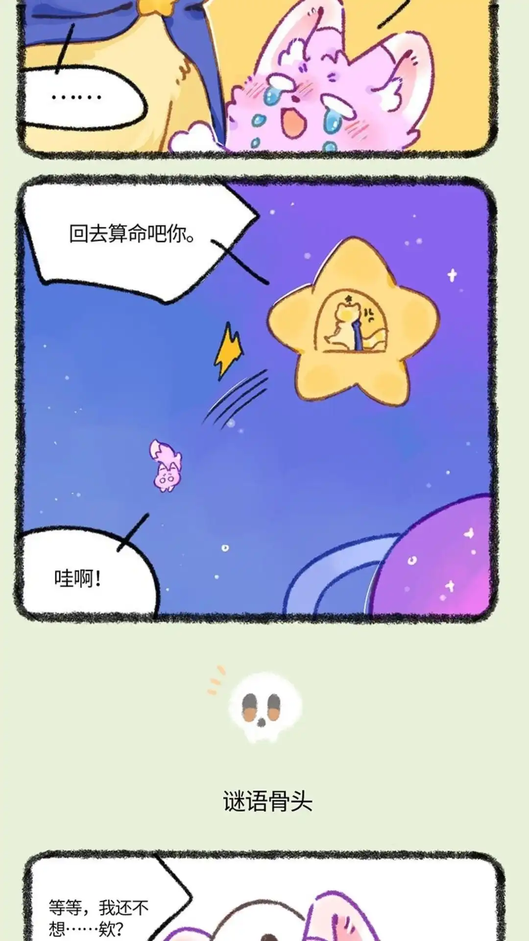 《有兽爲》934话 狐生不如意 第3页