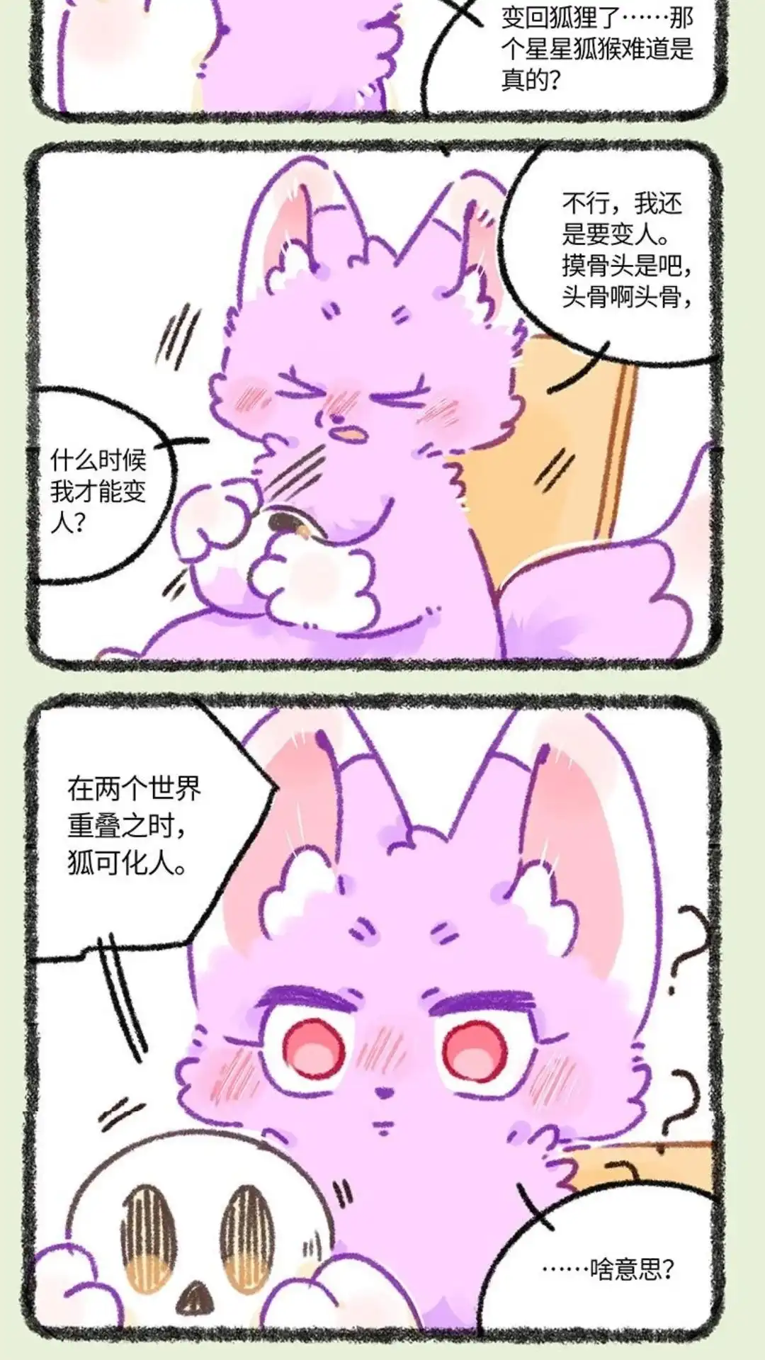 《有兽爲》934话 狐生不如意 第5页
