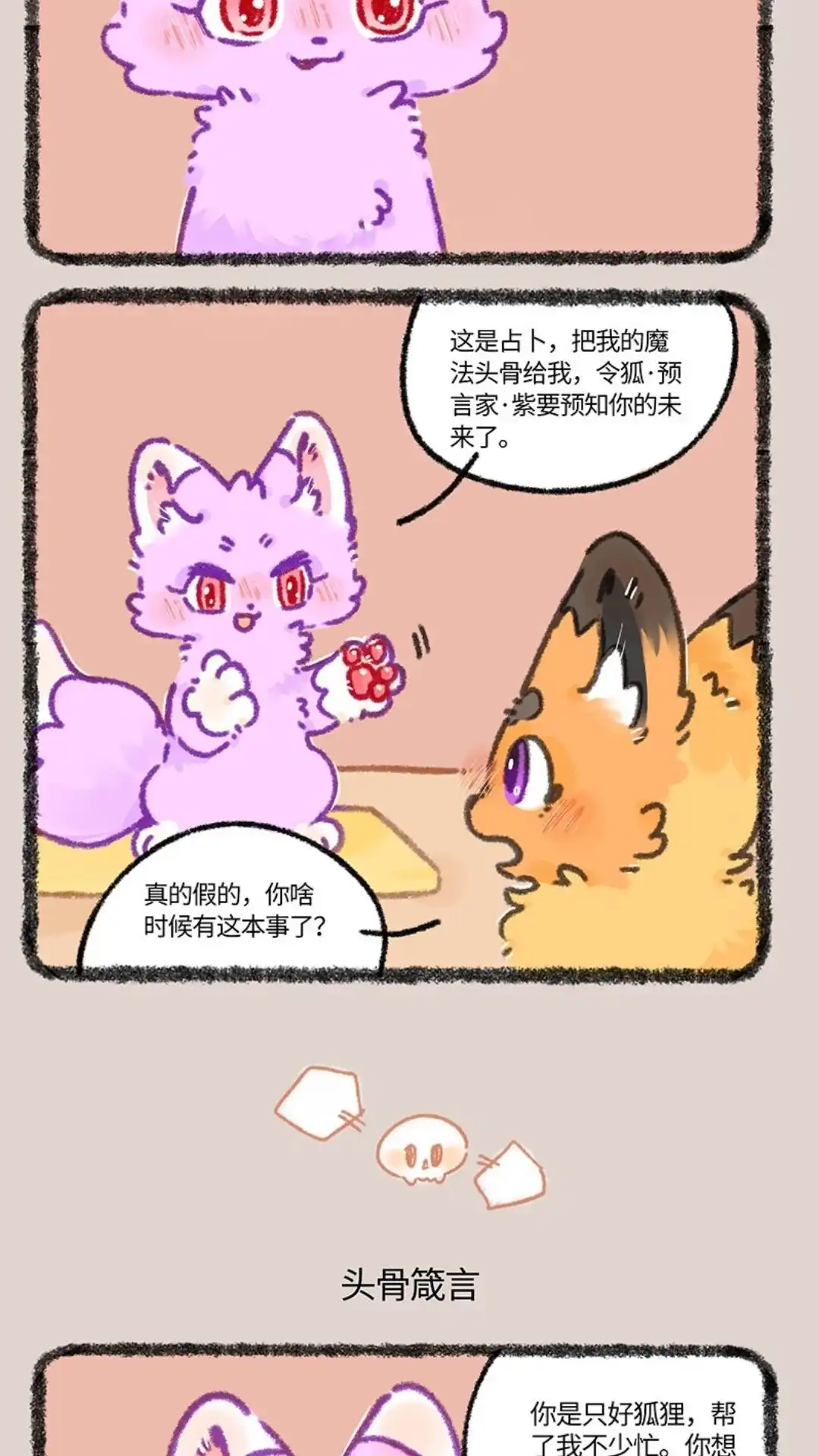 《有兽爲》935话 狐生巅峰 第3页