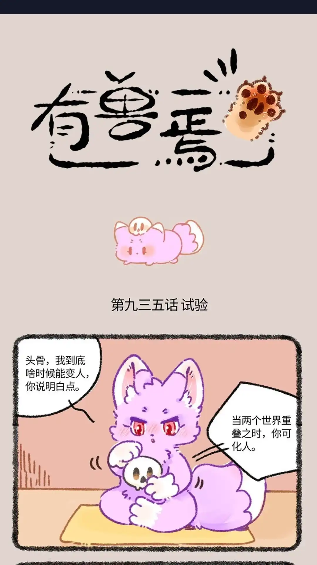 《有兽爲》935话 狐生巅峰 第1页