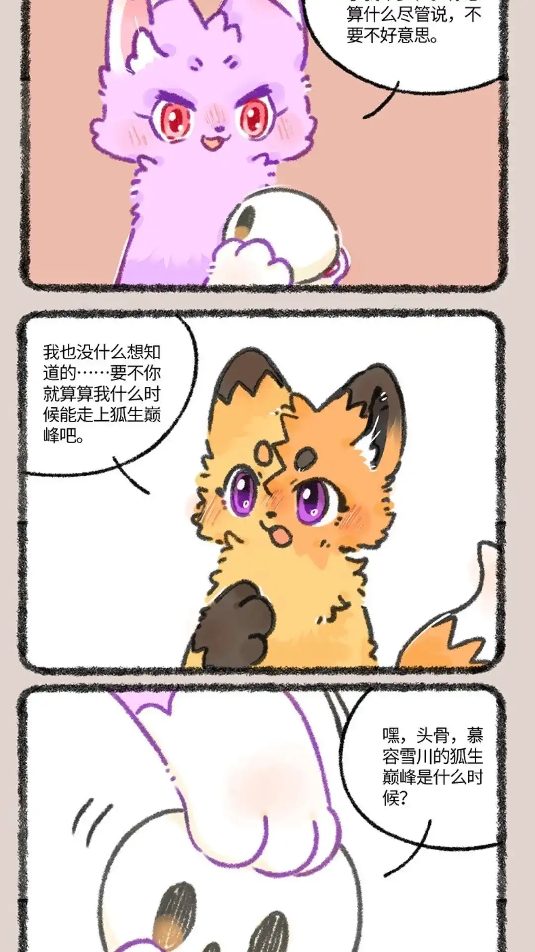 《有兽爲》935话 狐生巅峰 第4页