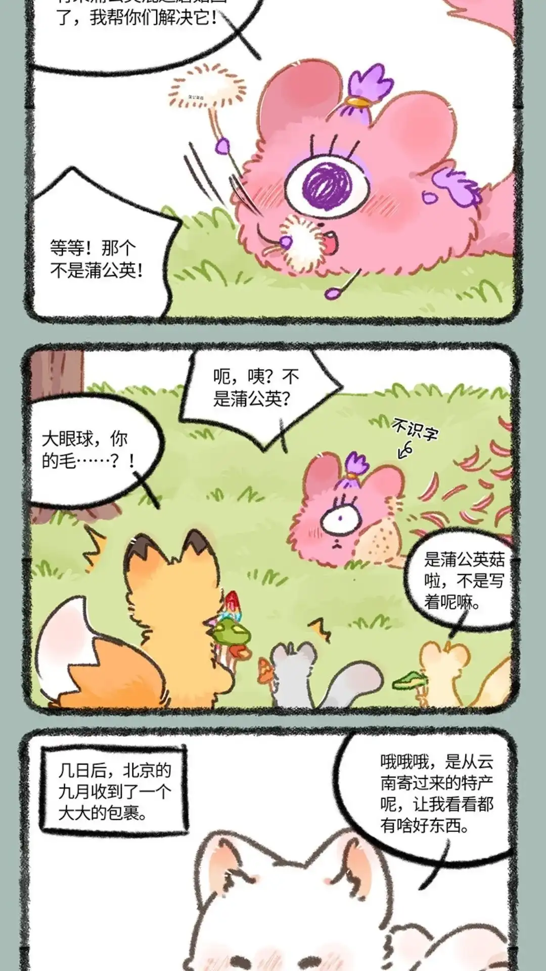 《有兽爲》936话 庆生礼物 第4页