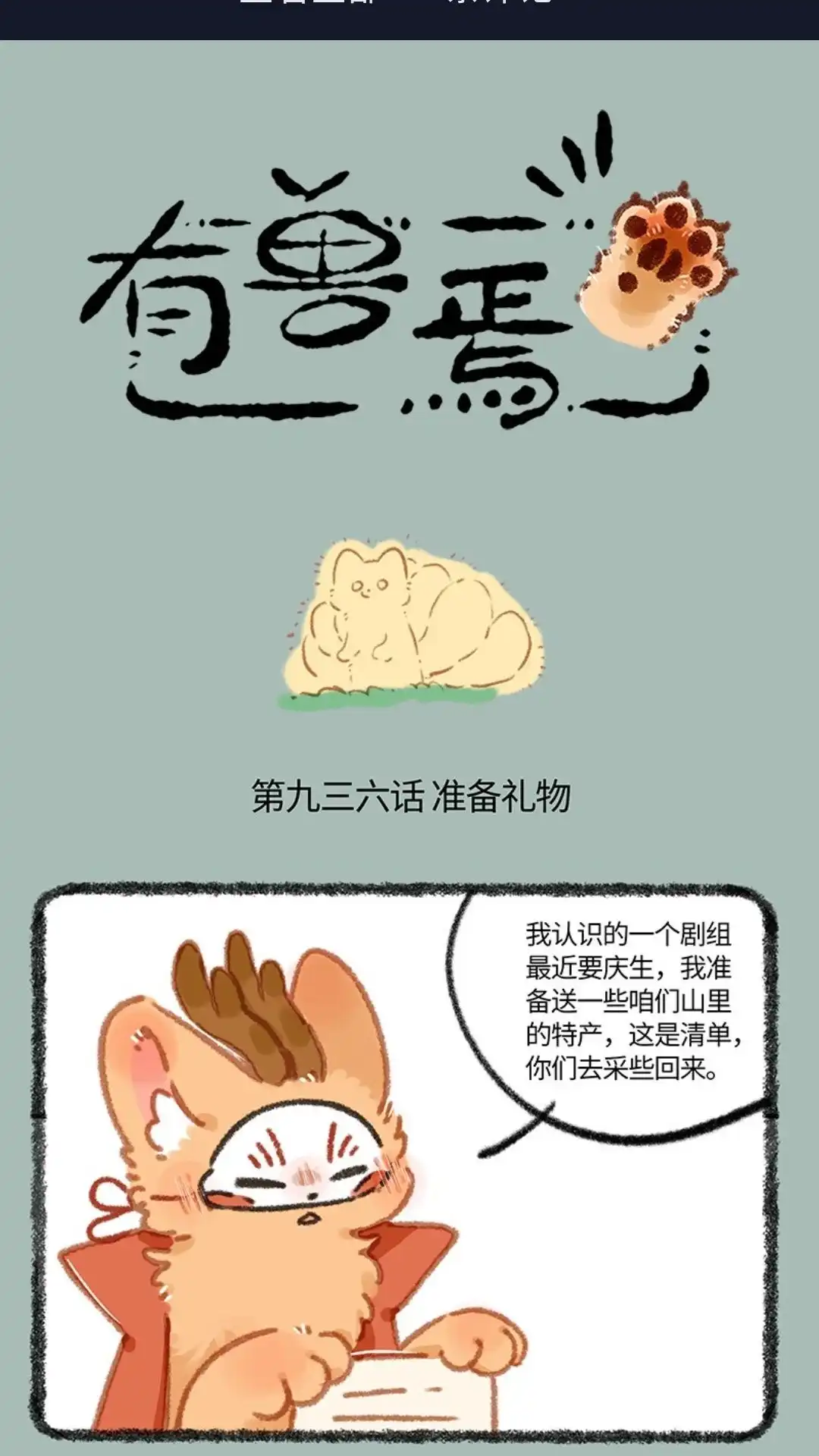 《有兽爲》936话 庆生礼物 第1页