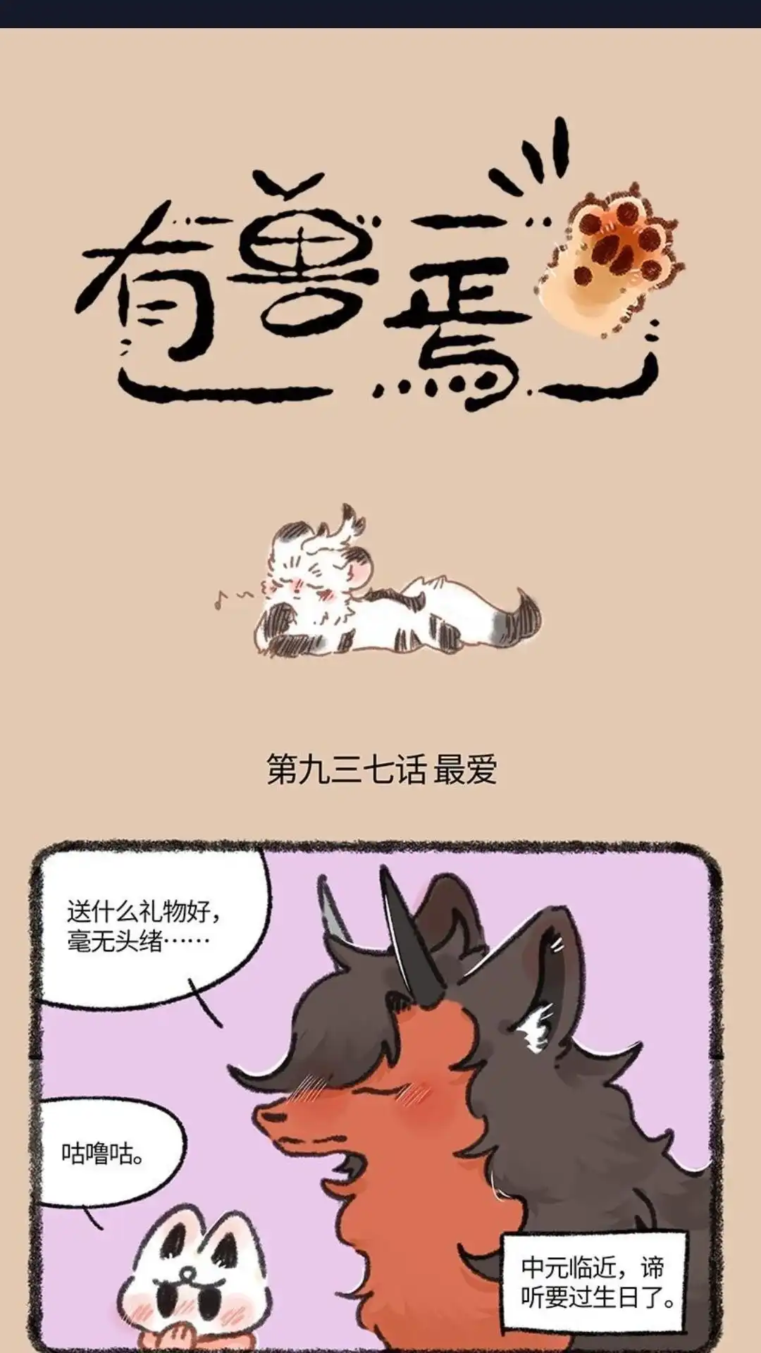 《有兽爲》937话 地狱之漩 第1页