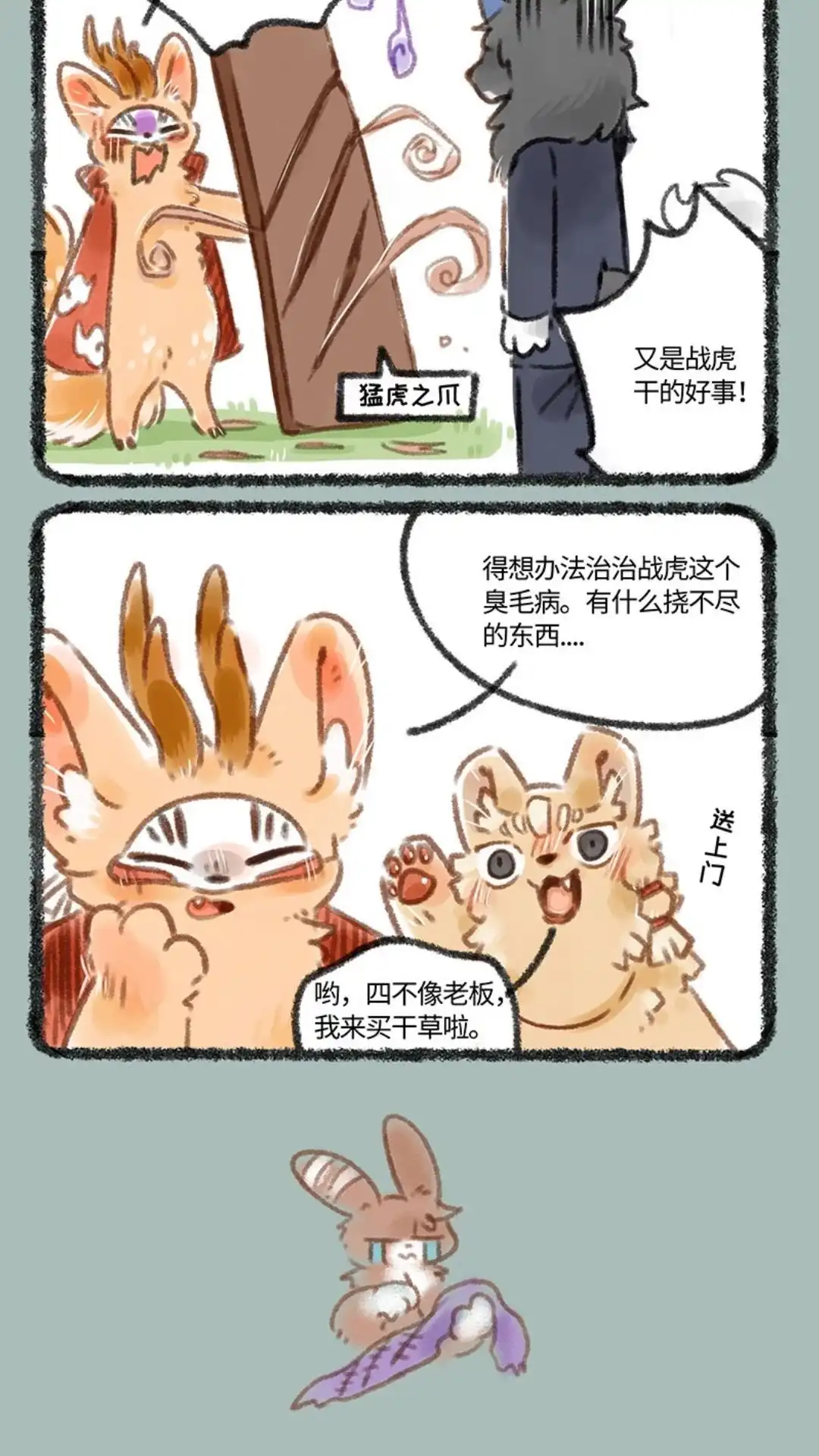 《有兽爲》095话 舍身侍虎 第3页