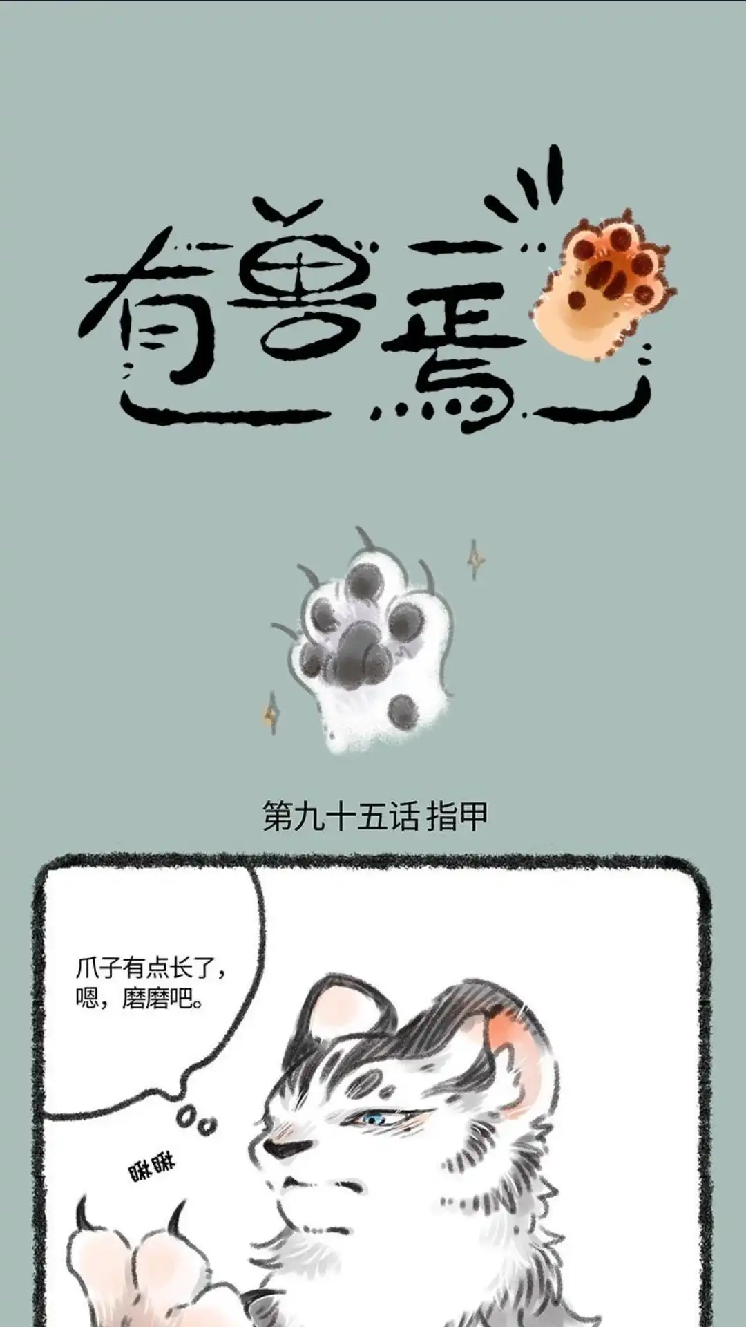 《有兽爲》095话 舍身侍虎 第1页
