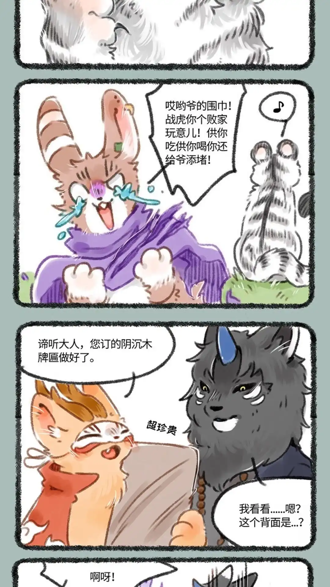 《有兽爲》095话 舍身侍虎 第2页