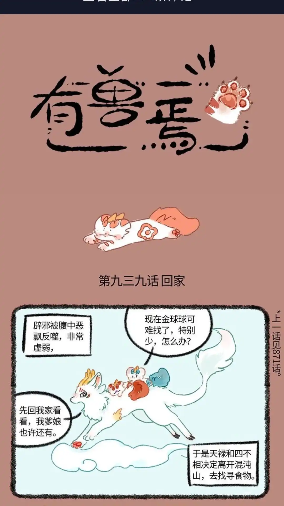 《有兽爲》939话 近古篇之回家 第1页