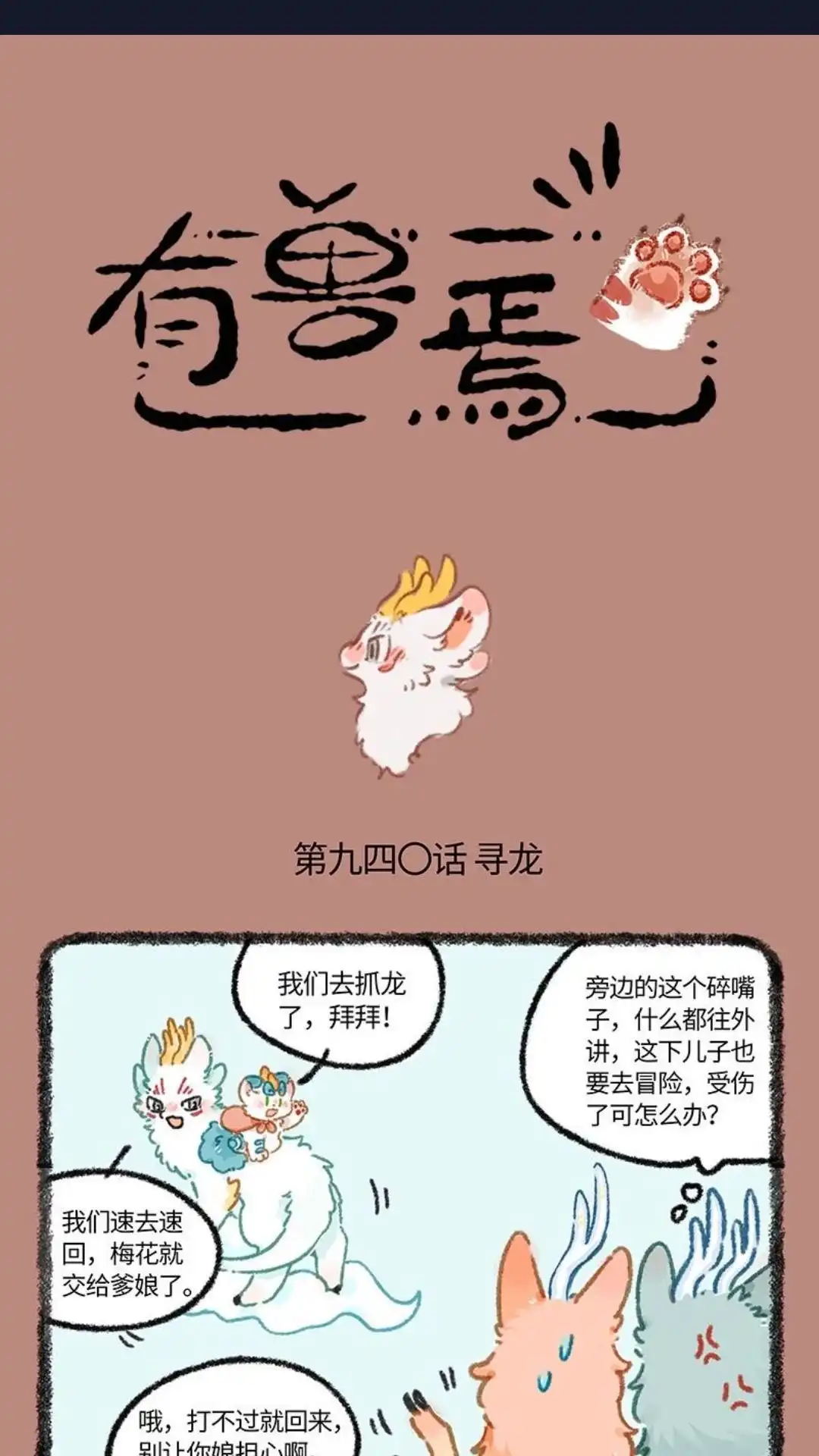 《有兽爲》940话 近古篇之寻龙 第1页