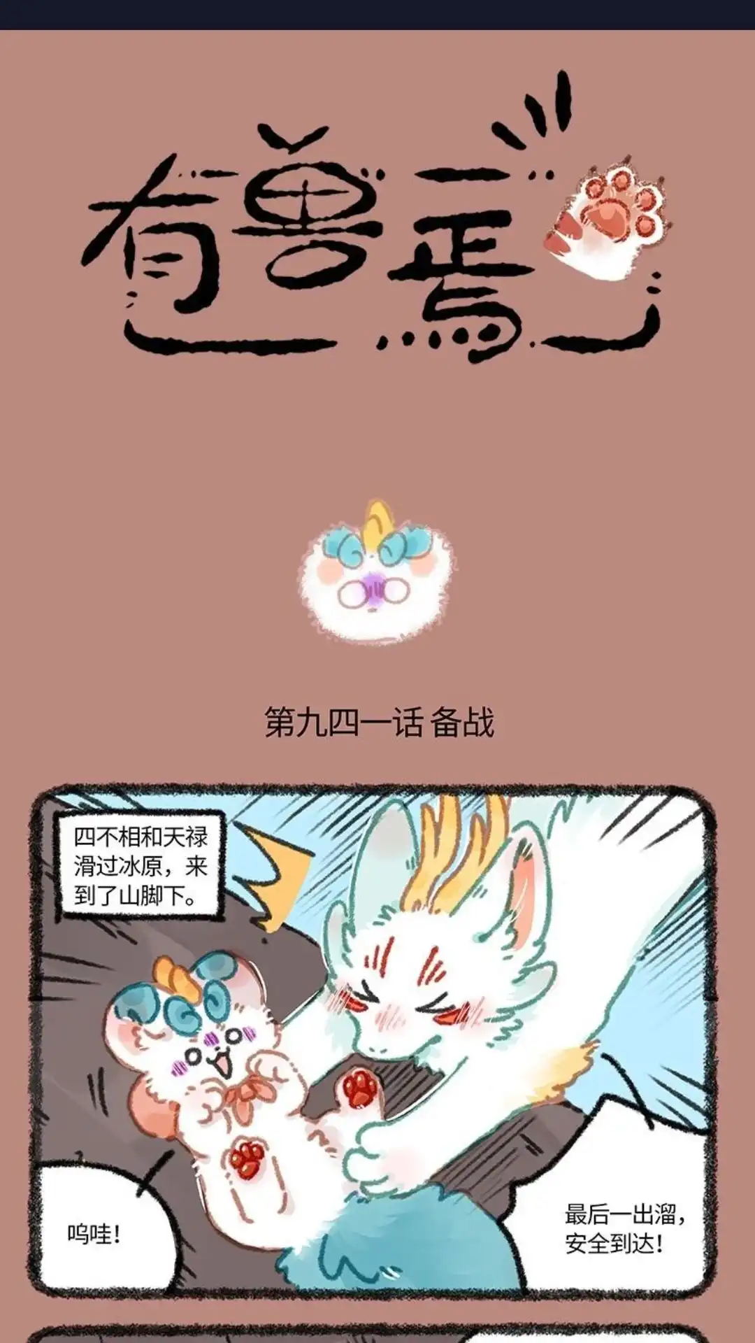 《有兽爲》941话 近古篇之初见烛龙 第1页